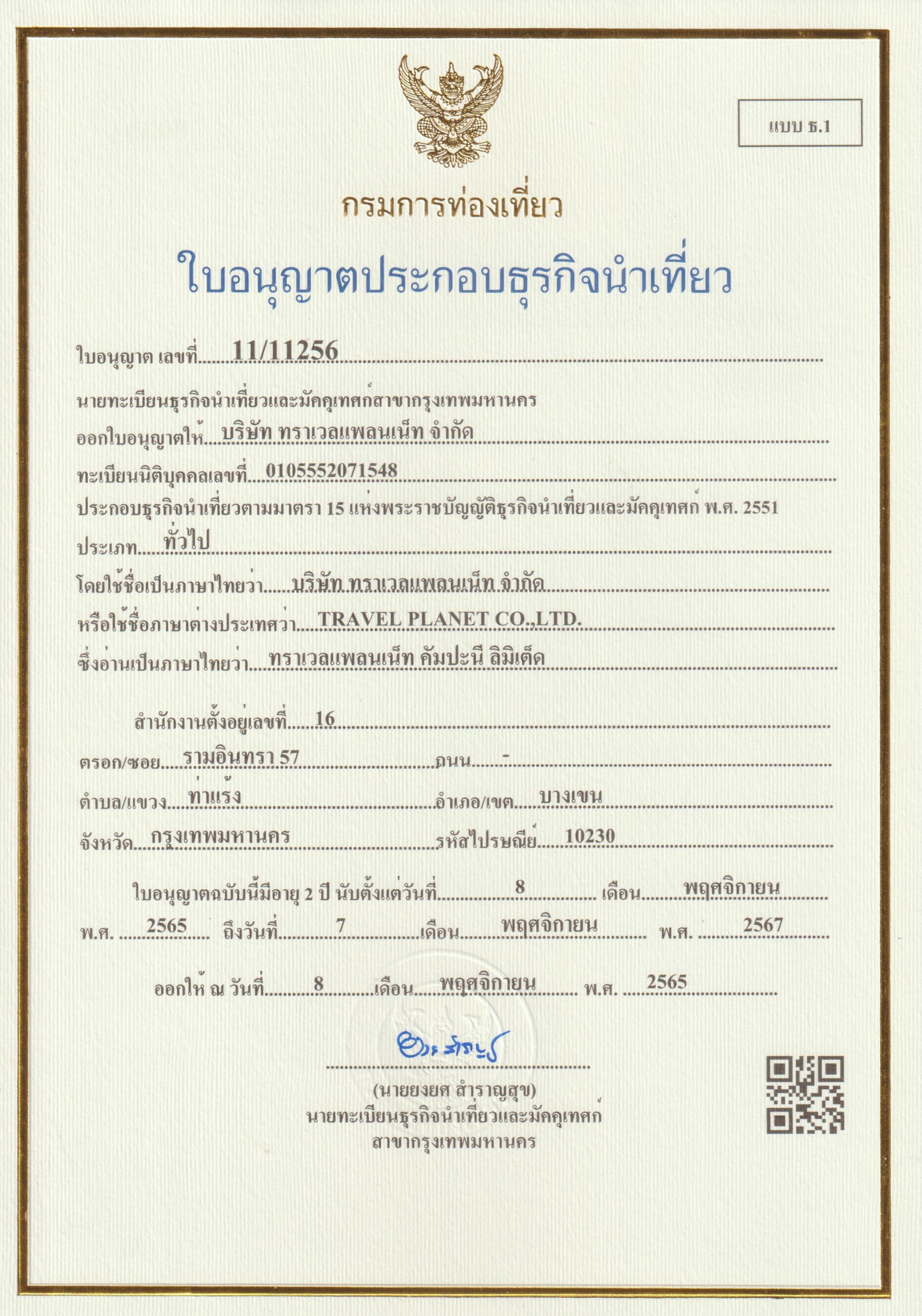 ใบอนุญาตธุรกิจนำเที่ยว