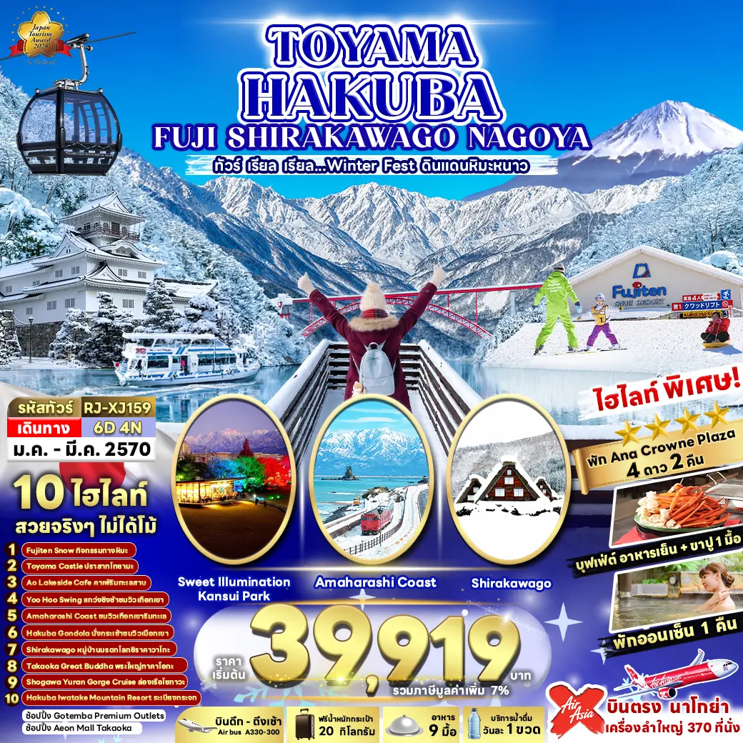 ทัวร์ญี่ปุ่น TOYAMA HAKUBA FUJI SHIRAKAWAKO NAGOYA 6วัน 4คืน (XJ)