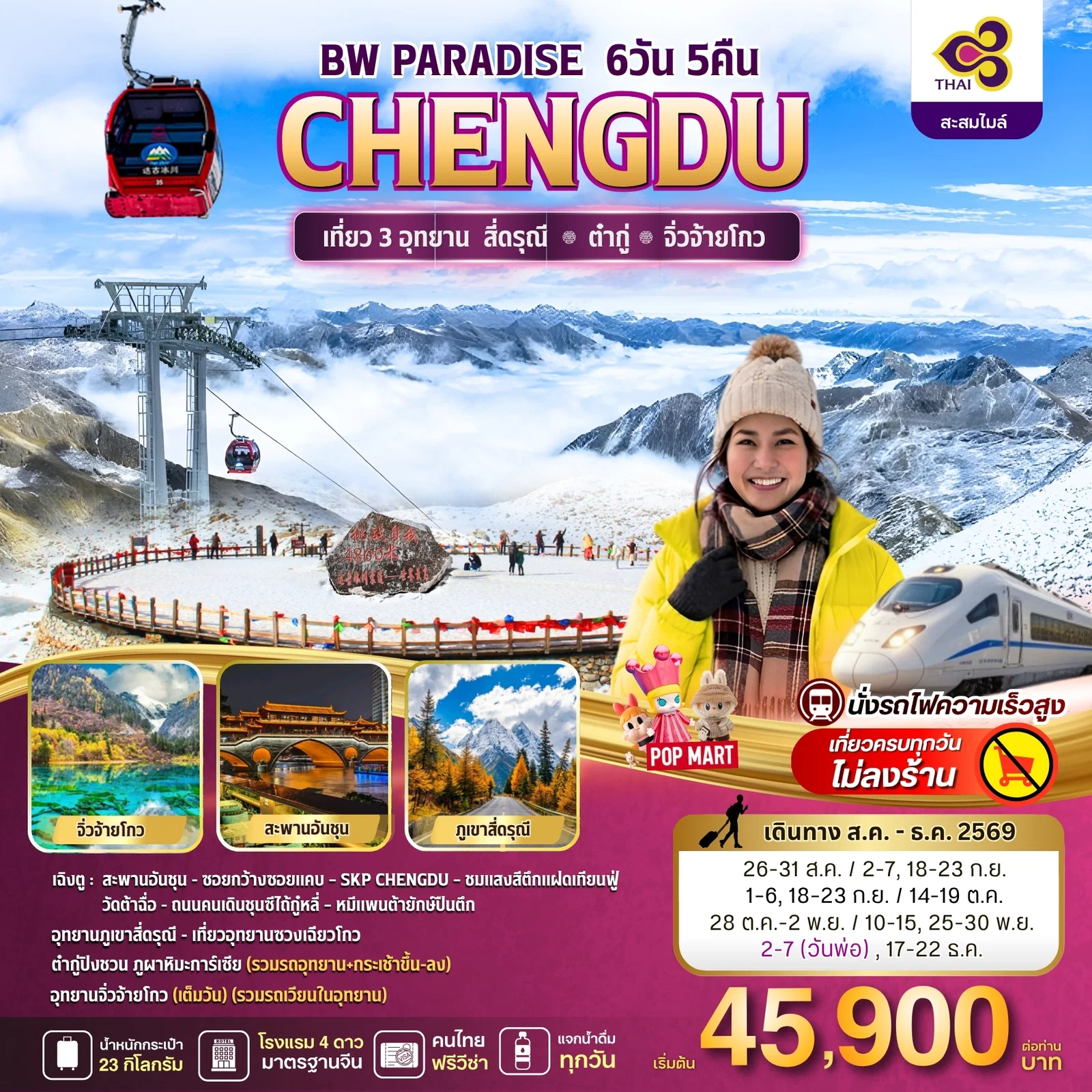 ทัวร์จีน BW PARADISE CHENGDU สี่ดรุณี-ต๋ากู่-จิ่วจ้ายโกว 6วัน 5คืน (TG)