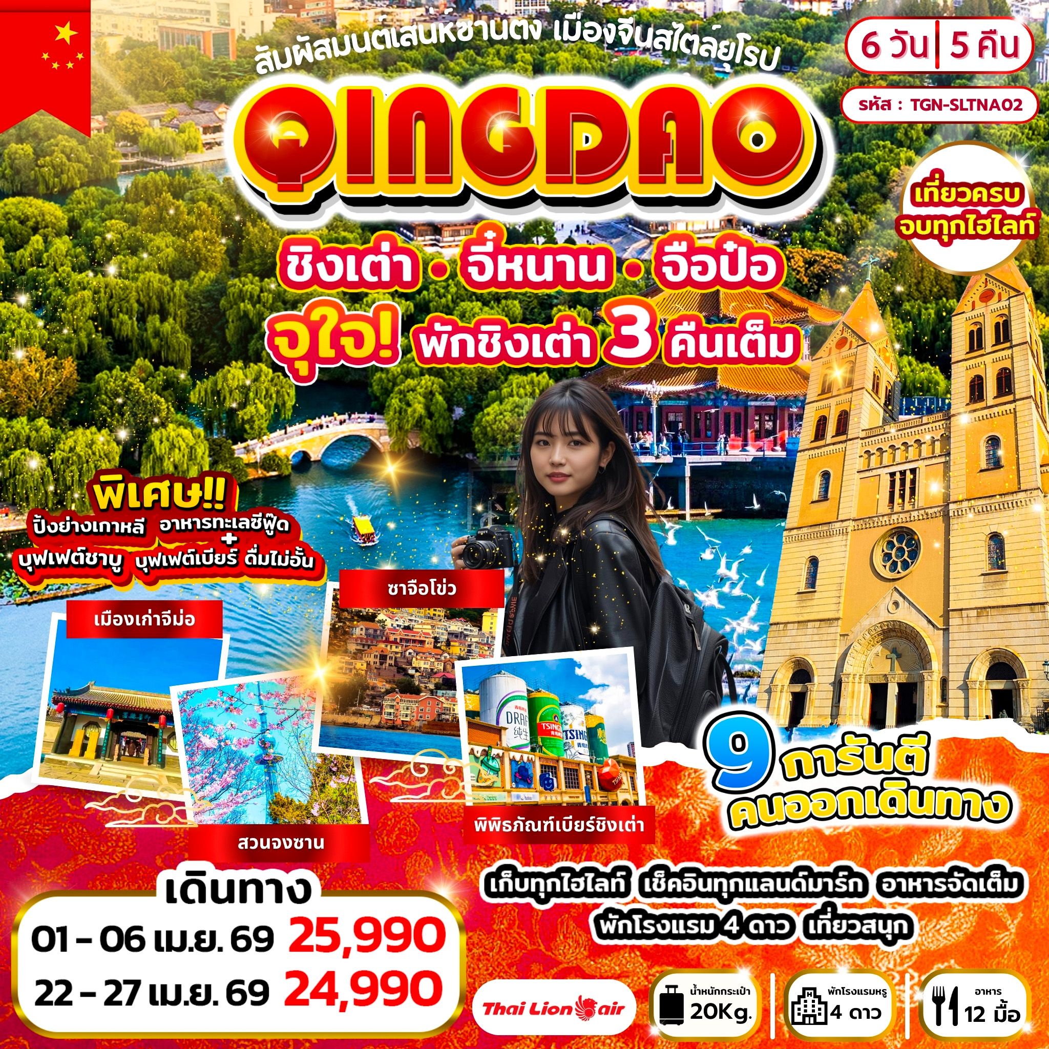 สัมผัสมนต์เสน่ห์ซานตง เมืองจีนสไตล์ยุโรป ชิงเต่า จี๋หนาน จือป๋อ 6วัน 5คืน (SL)