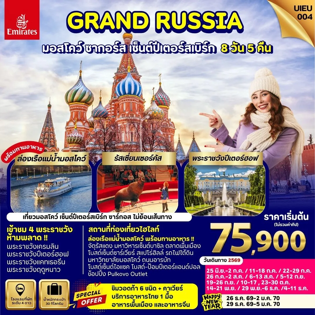 ทัวร์รัสเซีย Grand Russia Moscow Zagorsk St.Petersburg  8วัน 5คืน (EK)