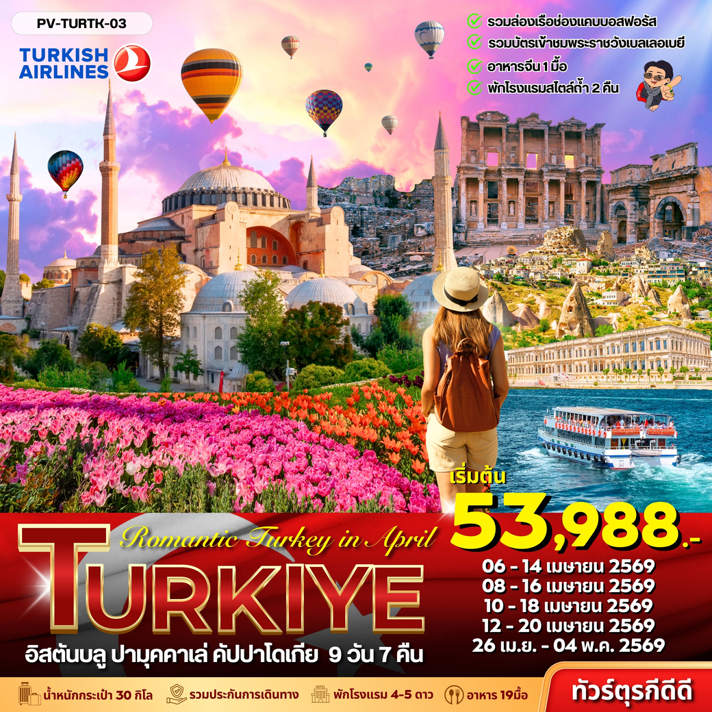 ทัวร์ตรุเคีย Romantic Turkey in April 2026 9วัน 7คืน (TK)