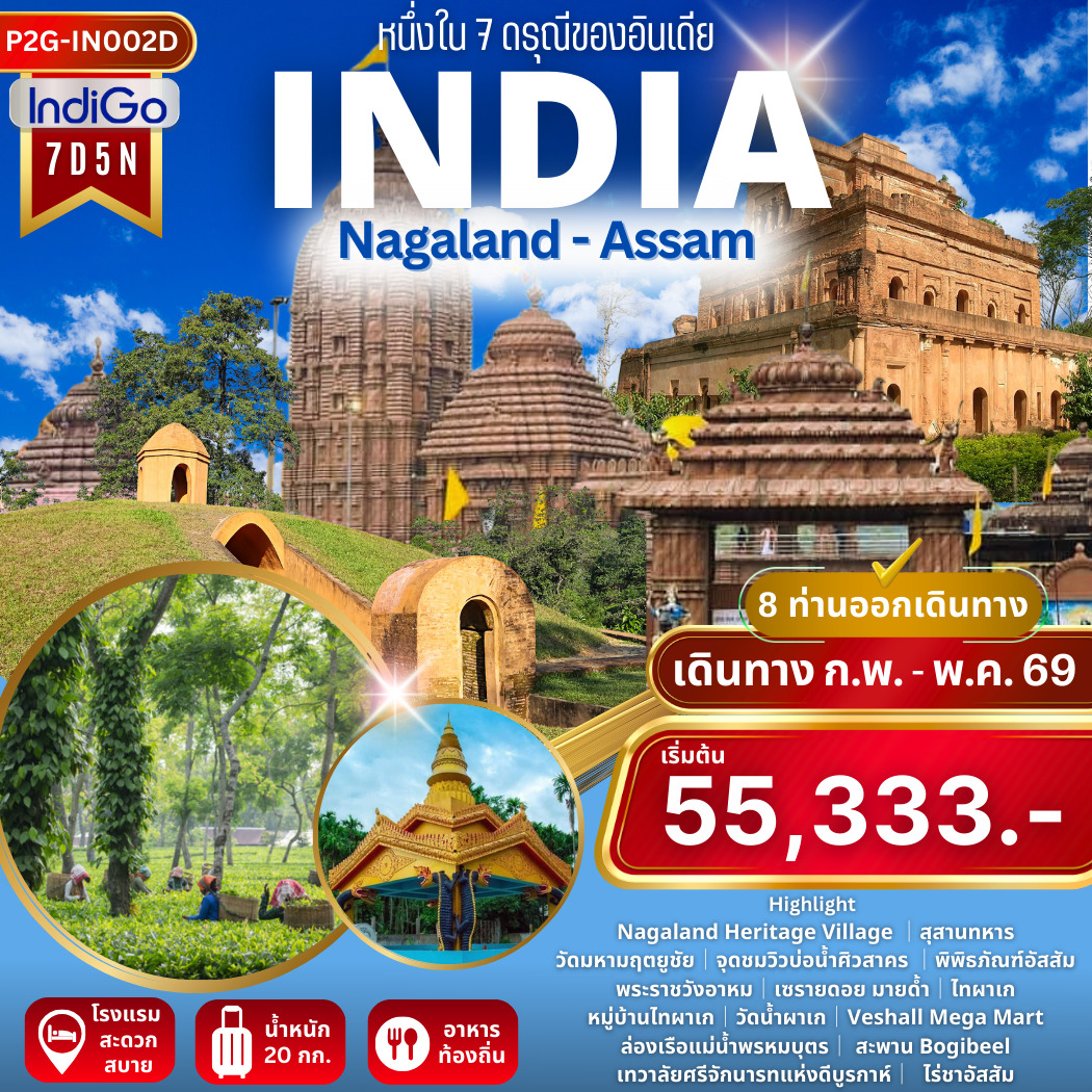 ทัวร์อินเดีย หนึ่งใน 7 ดรุณี ของอินเดีย INDIA Nagaland - Assam  7วัน 5คืน (6E)