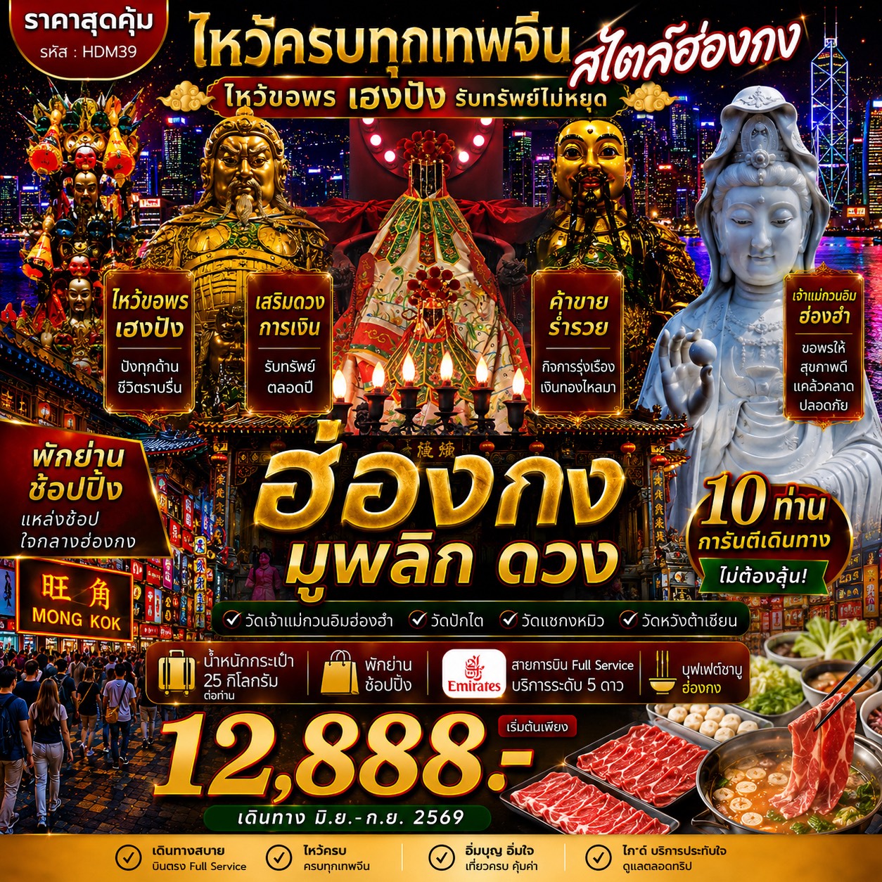 ทัวร์ฮ่องกง ซีซาน มูพลิกดวงV.2 3วัน 2คืน (EK)