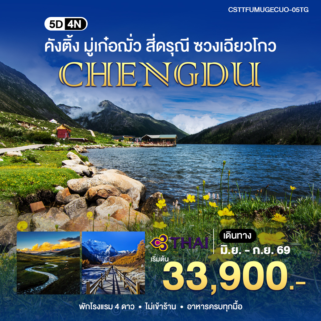 ทัวร์จีน คังติ้ง มู่เก๋อฌั่ว 5วัน 4คืน (TG)