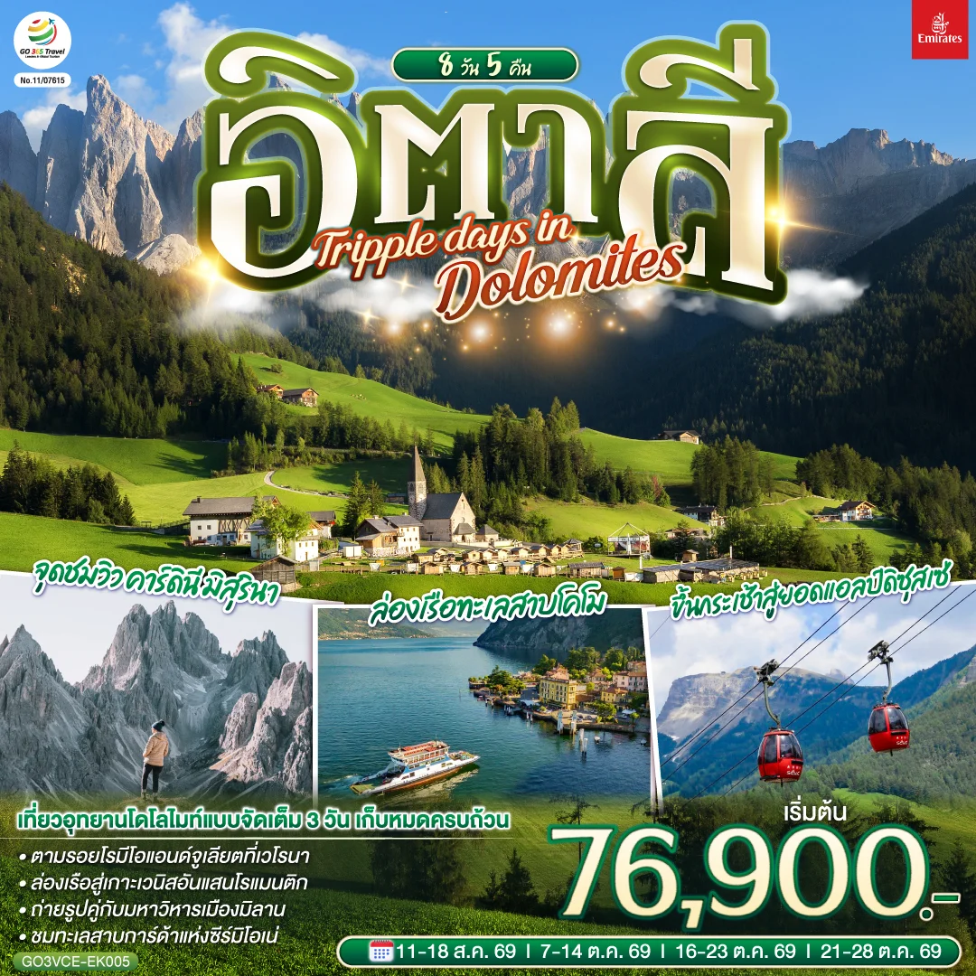 ทัวร์อิตาลี TRIPPLE DAYS IN DOLOMITES 8วัน 5คืน (EK)