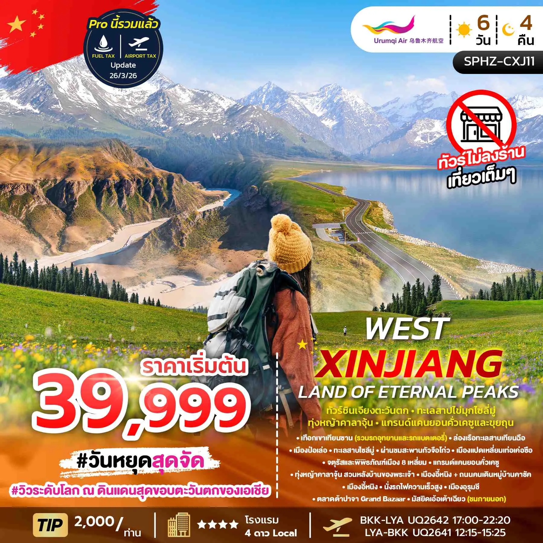 ทัวร์จีน WEST XINJIANG LAND OF ETERNAL PEAKS ซินเจียงตะวันตก-ทะเลสาบไข่มุกไซลี่มู่-ทุ่งหญ้าคาลาจุ้น-แกรนด์แคนยอนคั่วเคซูและขุยถุน 6วัน 4คืน (UQ)