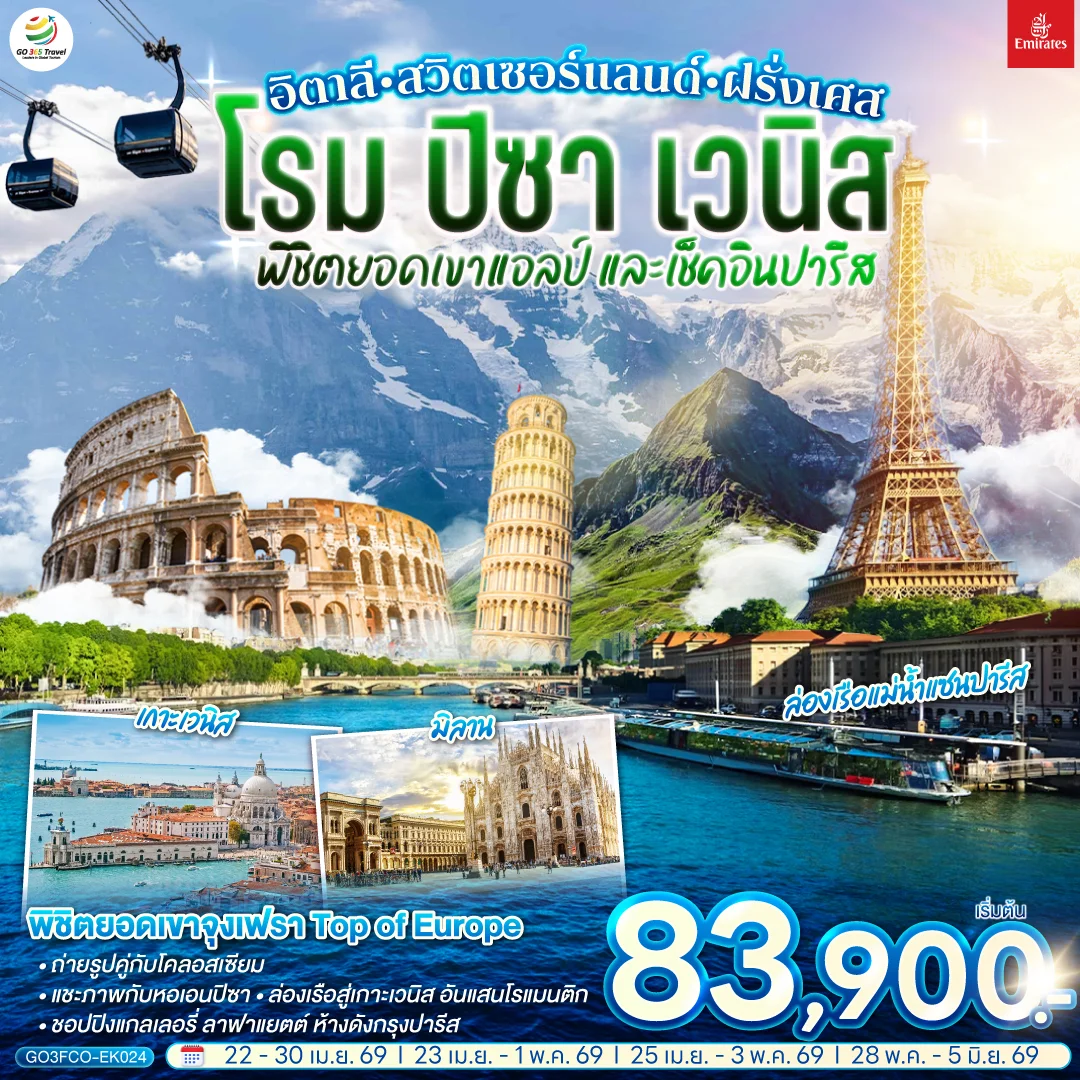 ทัวร์สวิตเซอร์แลนด์ อิตาลี  - สวิตเซอร์แลนด์ – ฝรั่งเศส  โรม ปิซา เวนิส พิชิตยอดเขาแอลป์ และเช็คอินปารีส 9วัน 6คืน (EK)