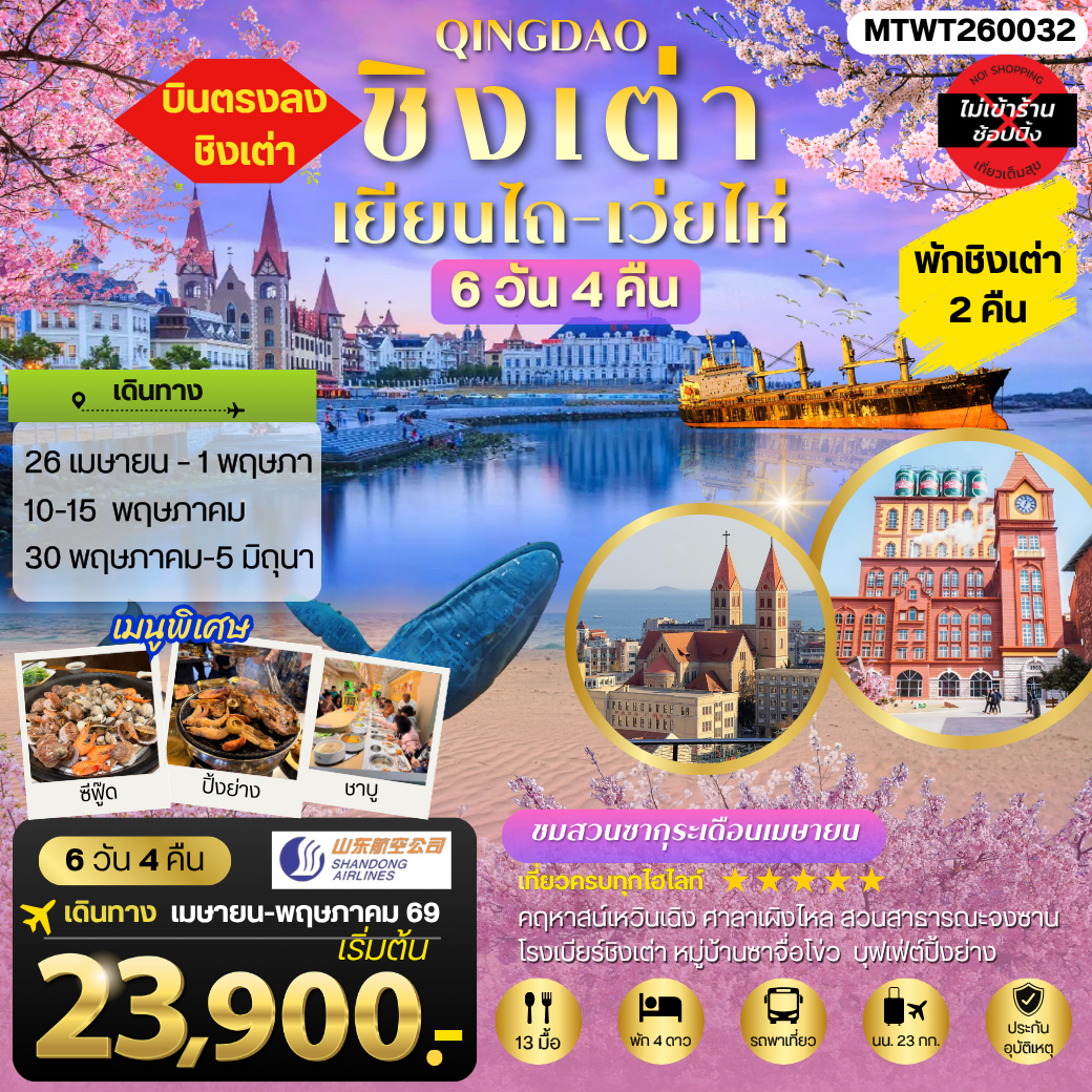 ทัวร์จีน ชิงเต่า-เยียนไถ-เว่ยไห่ (ชมสวนซากุระเดือนเมษา) 5วัน 4คืน (PN)