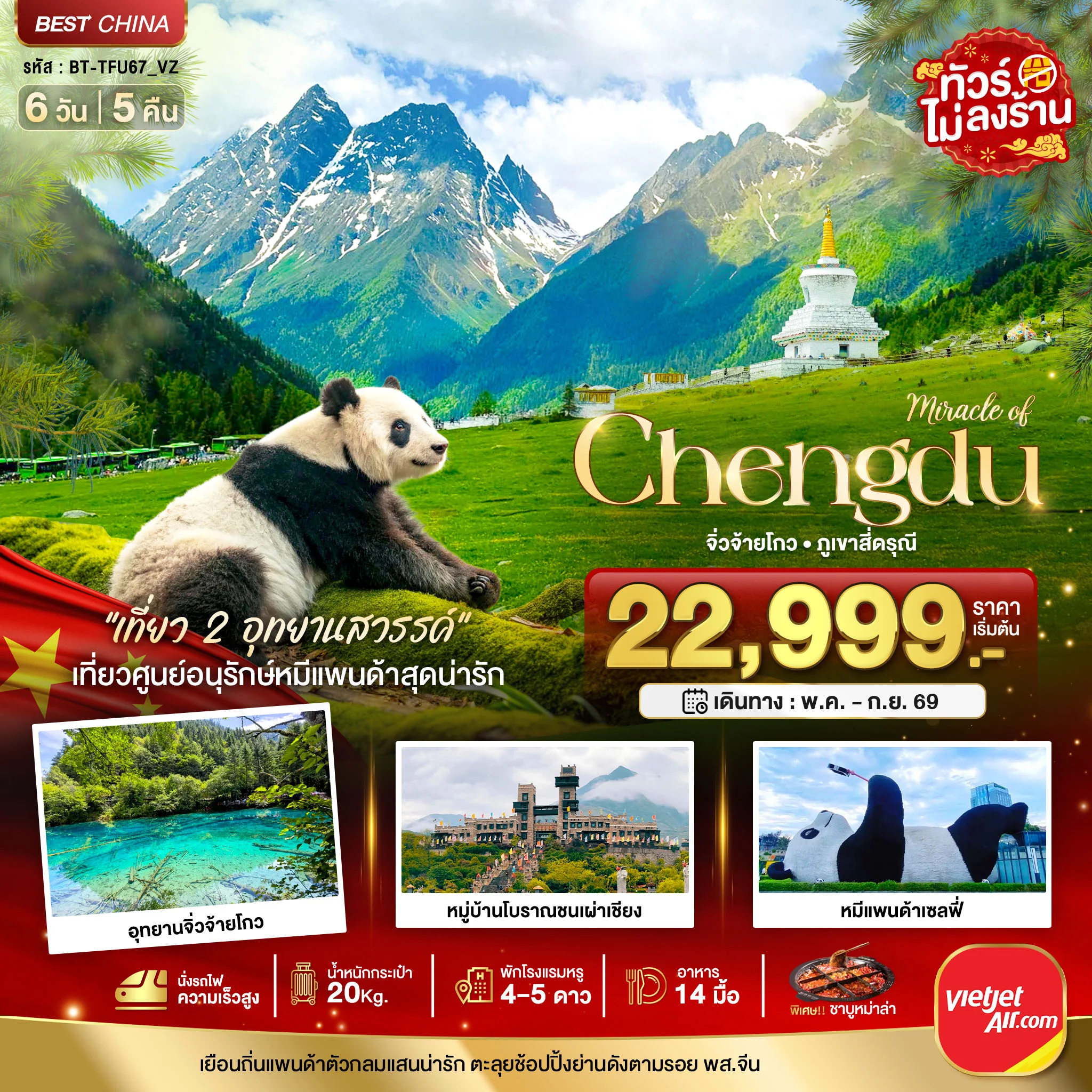 ทัวร์จีน มหัศจรรย์...เฉิงตู จิ่วจ้ายโกว ภูเขาสี่ดรุณี (นั่งรถไฟความเร็วสูง-ไม่ลงร้าน) 6วัน 5คืน (VZ)