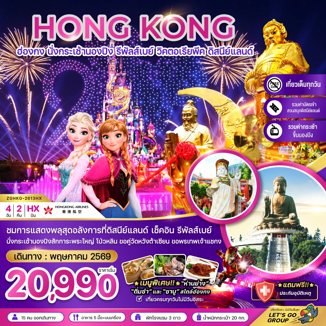 ทัวร์ฮ่องกง นั่งกระเช้านองปิง รีพัลส์เบย์ ดิสนีย์แลนด์ นั่งกระเช้านองปิง 4วัน 2คืน (HX)