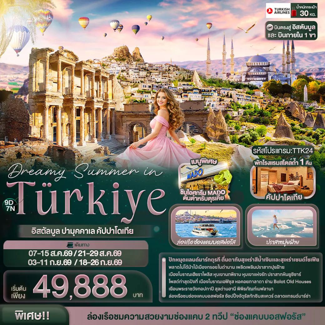 ทัวร์ตุรเคีย Dreamy Summer in Türkiye อิสตัลบูล ปามุคคาเล คัปปาโดเกีย 9วัน 7คืน (TK)