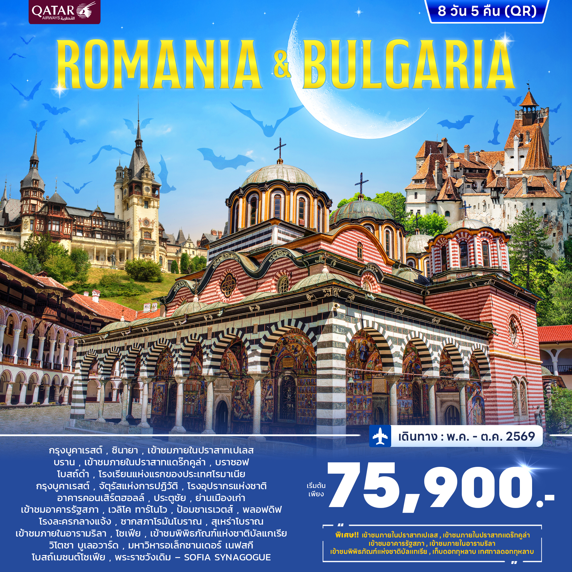 ทัวร์โรมาเนีย บัลแกเรีย MAY - JUN 2026 8วัน 5คืน (QR)