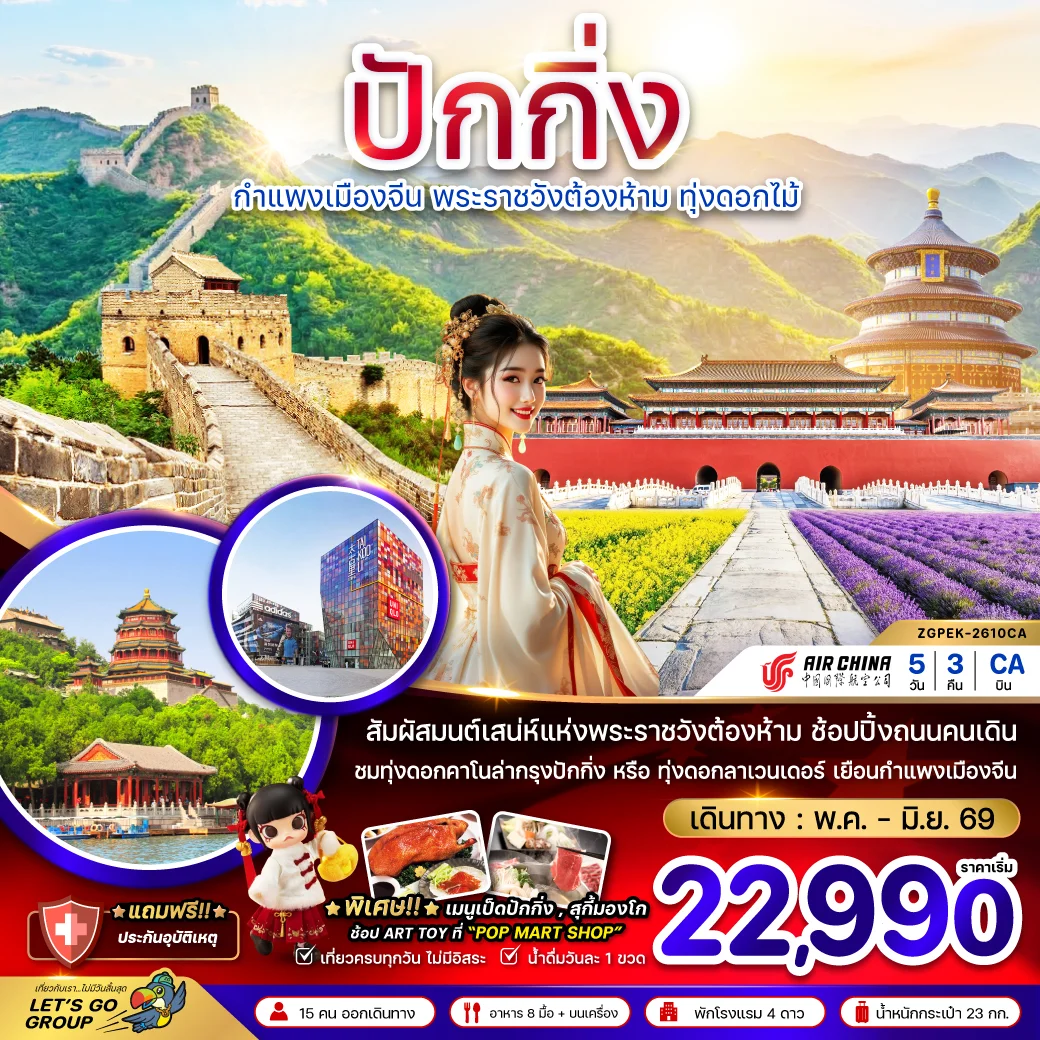 ทัวร์จีน ปักกิ่ง กำแพงเมืองจีน พระราชวังต้องห้าม ทุ่งดอกไม้ 5วัน 3คืน (CA)
