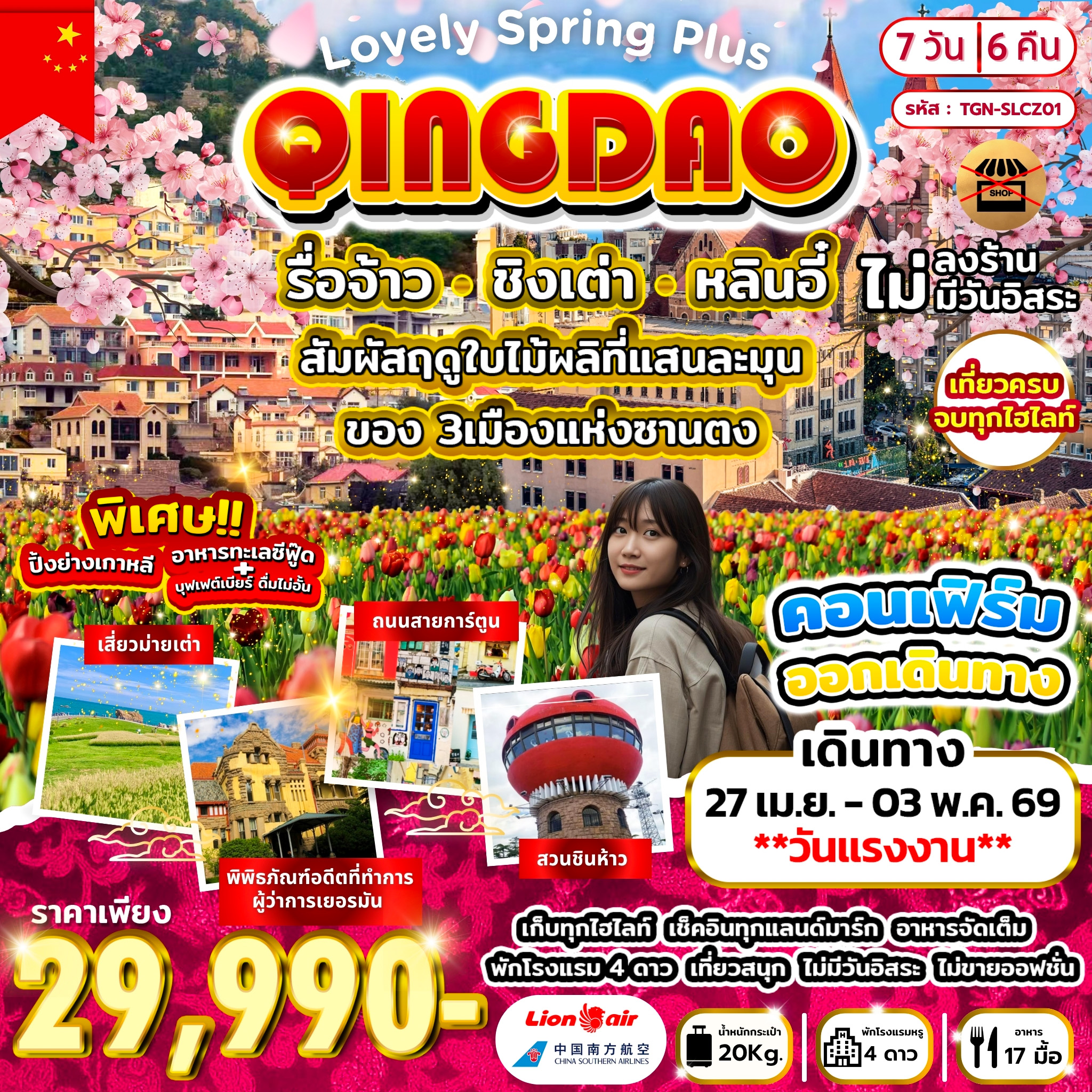 ทัวร์จีน Lovely Spring Plus รื่อจ้าว ชิงเต่า หลินอี๋ 7วัน 6คืน (SL)