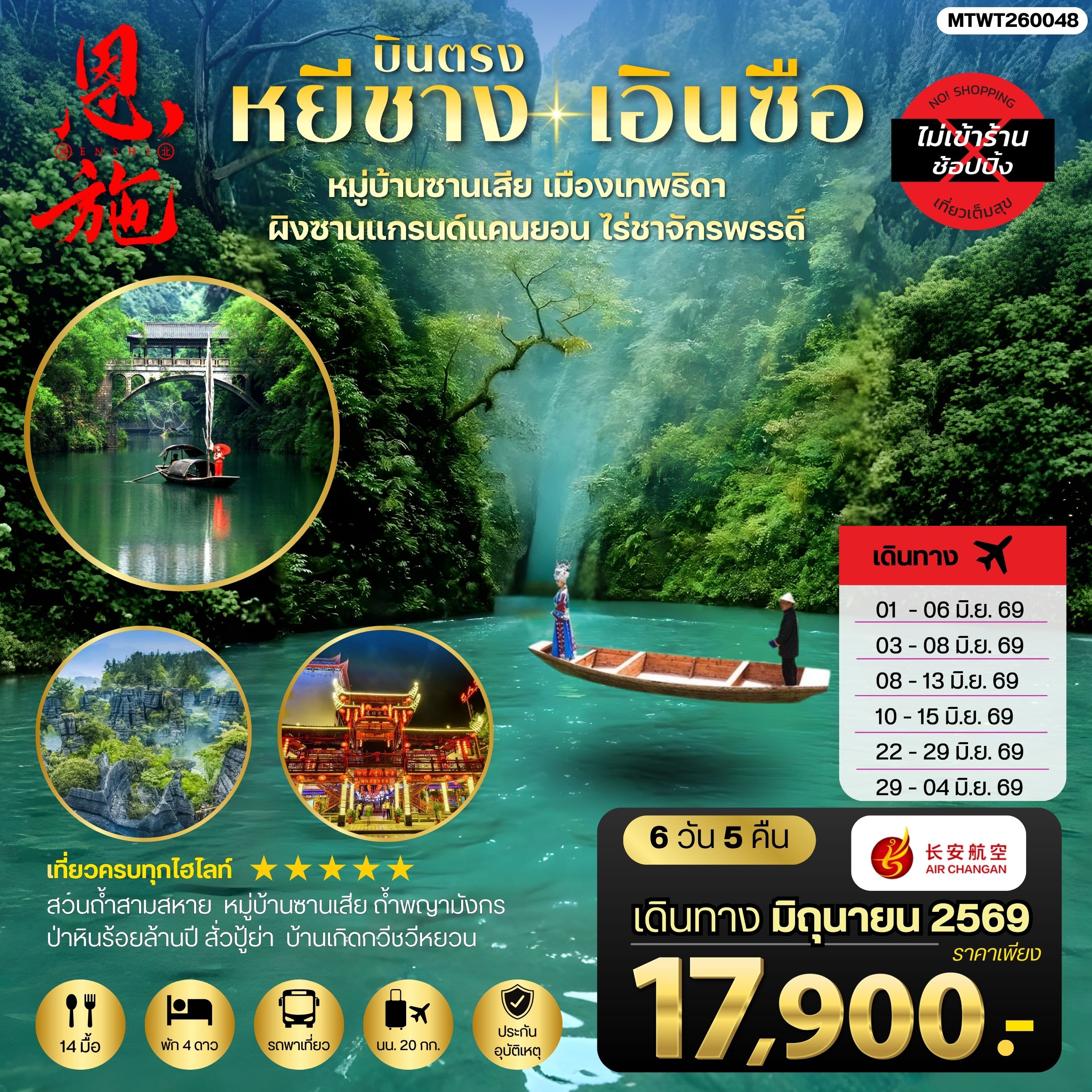 ทัวร์จีน เมืองหยีชาง หมู่บ้านซานเสีย เอินซือ เมืองเทพธิดา ผิงซานแกรนด์แคนยอน ไร่ชาจักรพรรดิ์ ถ้ำพญามังกร *ไม่เข้าร้าน* 6วัน 5คืน (9H)