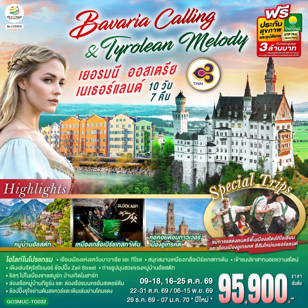 ทัวร์เยอรมนี ออสเตรีย เนเธอร์แลนด์  Bavaria Calling & Tyrolean Melody 10วัน 7คืน (TG)