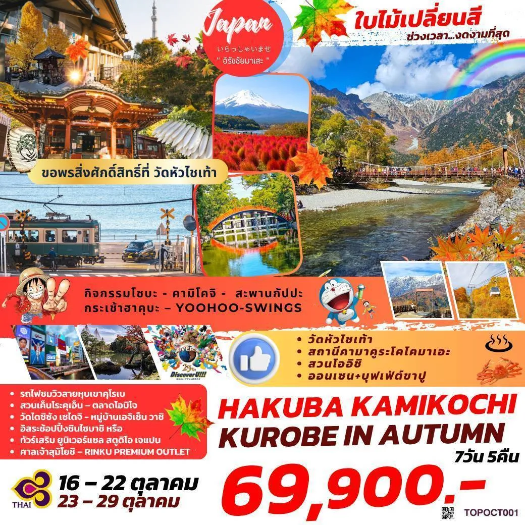 ทัวร์ญี่ปุ่น HAKUBA KAMIKOCHI KUROBE IN AUTUMN 7วัน 5คืน (TG)