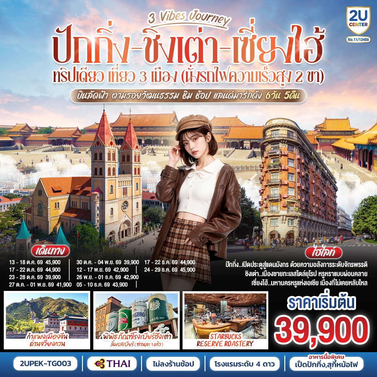 ทัวร์จีน 3 Vibes Journey ปักกิ่ง - ชิงเต่า - เซี่ยงไฮ้ ทริปเดียว เที่ยว 3 เมือง (นั่งรถไฟความเร็วสูง 2 ขา)  บินลัดฟ้า ตามรอยวัฒนธรรม ชิม ช้อป แลนด์มาร์กดัง โดยสายการบิน 6วัน 5คืน (TG)