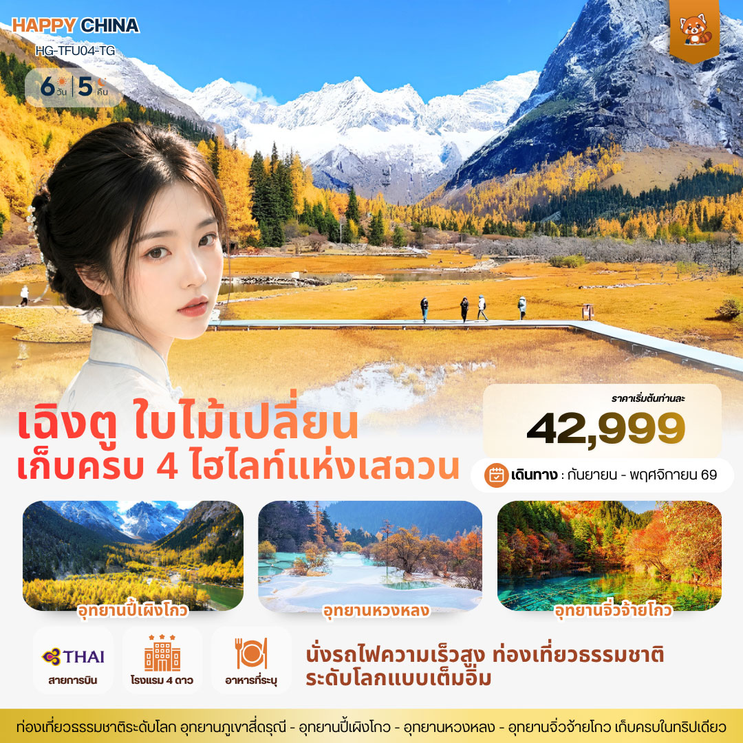 ทัวร์จีน แฮปปี้ เฉิงตู ใบไม้เปลี่ยน เก็บครบ 4 ไฮไลท์แห่งเสฉวน