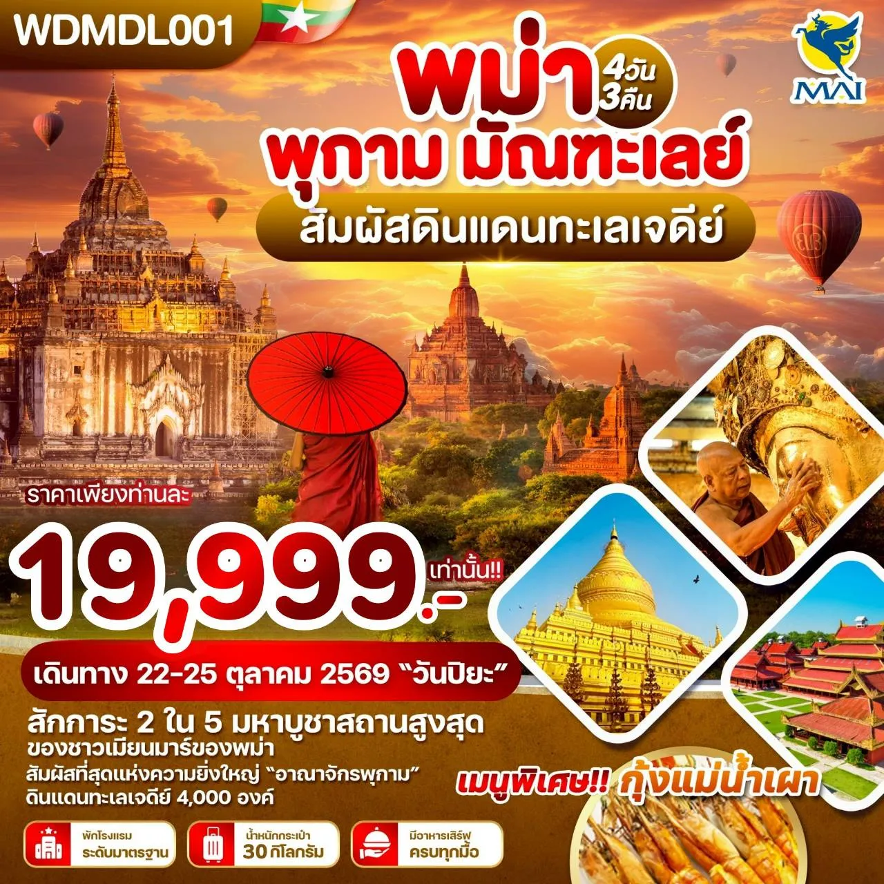 ทัวร์พม่า พุกาม มัณฑะเลย์ สัมผัสดินแดนทะ 4วัน 3คืน (8M)