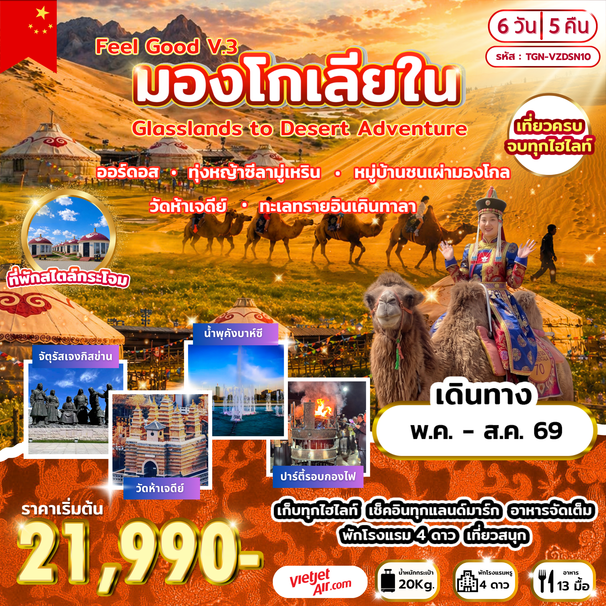 ทัวร์จีน Feel Good V.3  มองโกเลียใน  Grasslands to Desert Adventure  6วัน 5คืน (VZ)