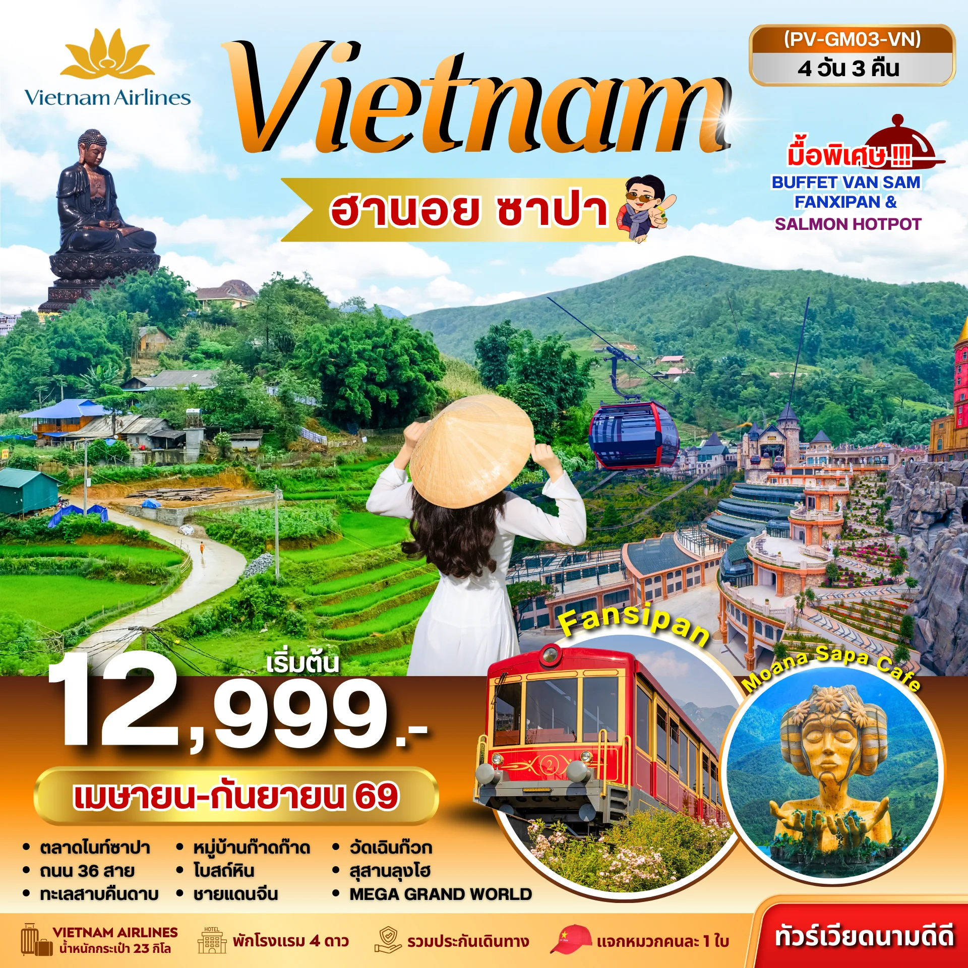 ทัวร์เวียดนาม  ฮานอย ซาปา ฟานซิปัน 4วัน 3คืน (VN)