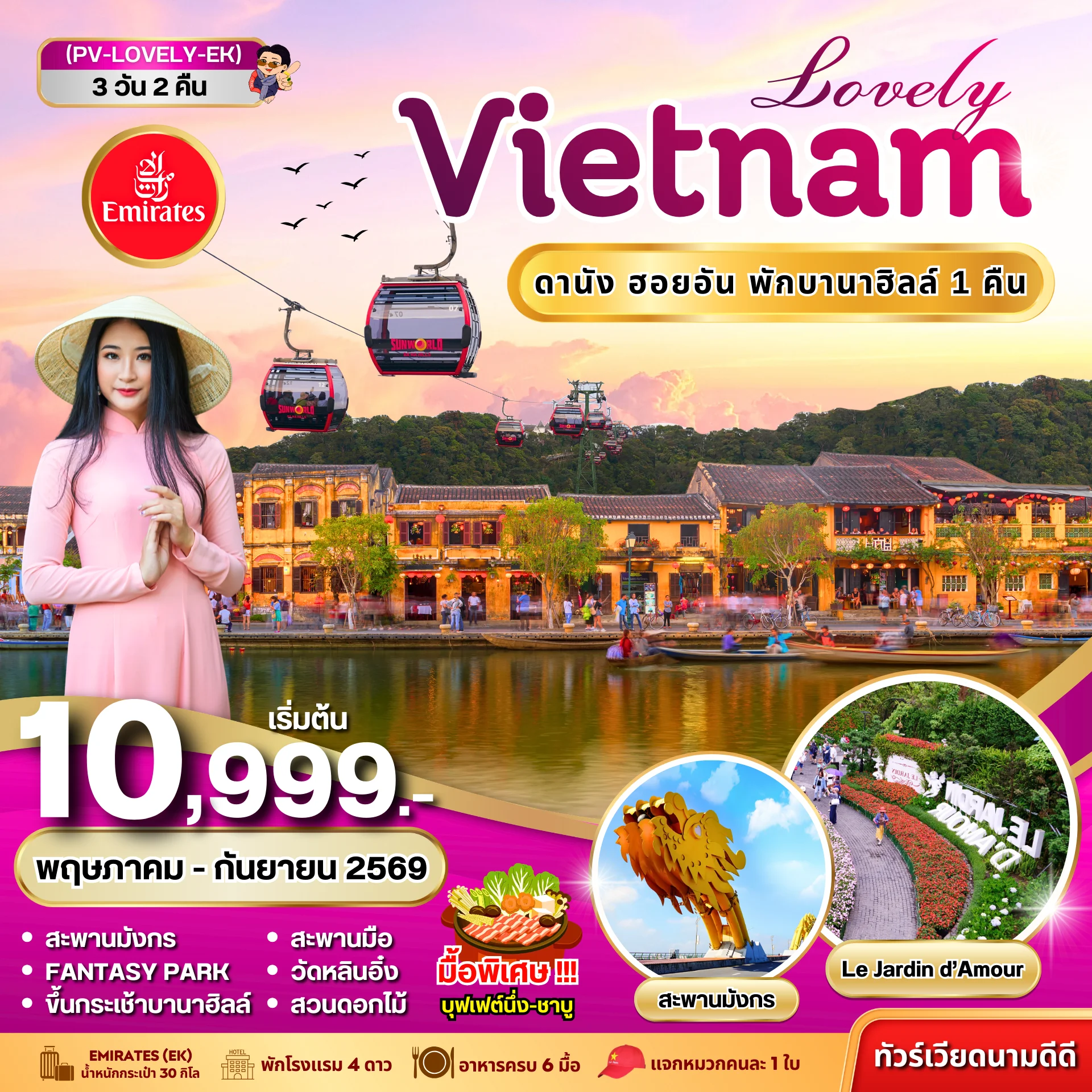 ทัวร์เวียดนาม LOVELY VIETNAM ดานัง ฮอยอัน พักบานาฮิลล์ 3วัน 2คืน  (EK)