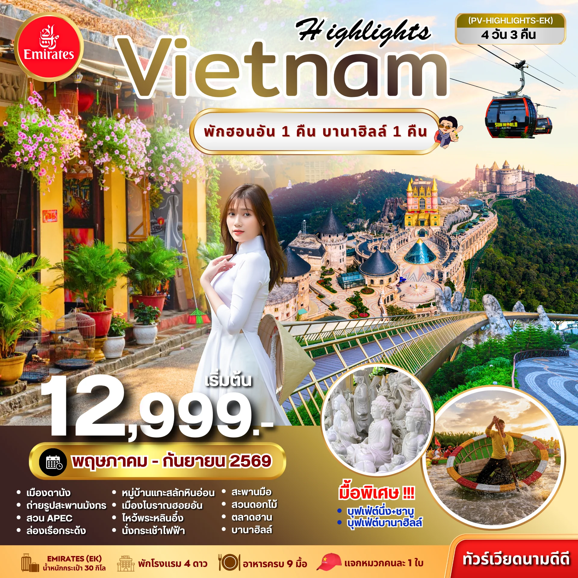 ทัวร์เวียดนาม HIGHLIGHTS VIETNAM  ดานัง-ฮอยอัน พักบานาฮิลล์ 4วัน 3คืน (EK)