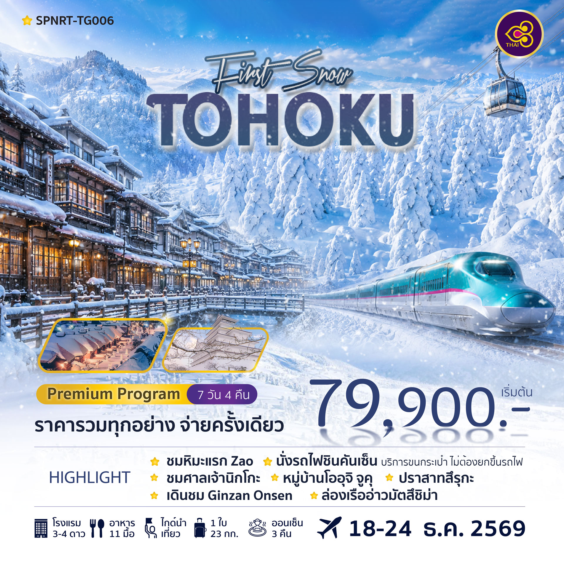 ทัวร์ญี่ปุ่น TOHOKU FIRST SNOW 7วัน 4คืน (TG)