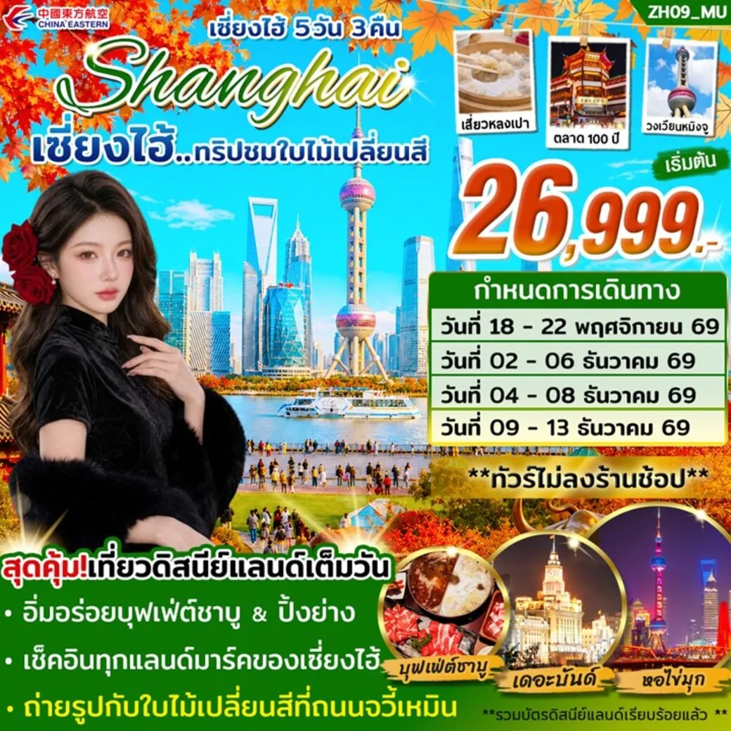 ทัวร์จีน ทัวร์เซี่ยงไฮ้ ดิสนีย์แลนด์ ( เที่ยวเต็มวัน ) 5วัน 3คืน (MU)