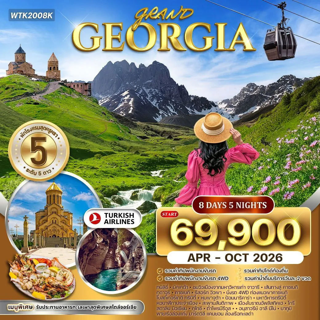 ทัวร์จอร์เจีย ดินแดนแห่งวัฒนธรรม 8วัน 5คืน (TK)