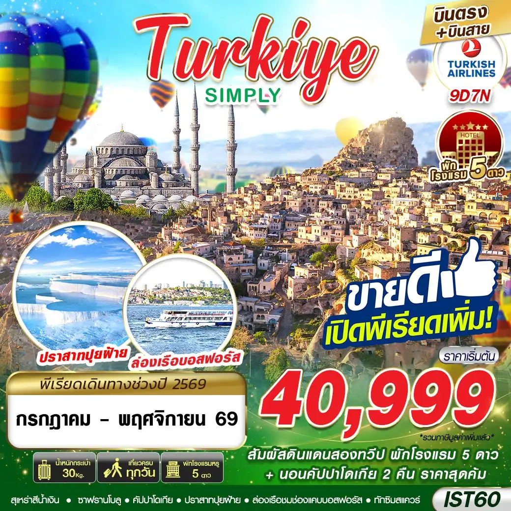 ทัวรตุรเคีย TURKIYE SIMPLY 9วัน 7คืน (TK)