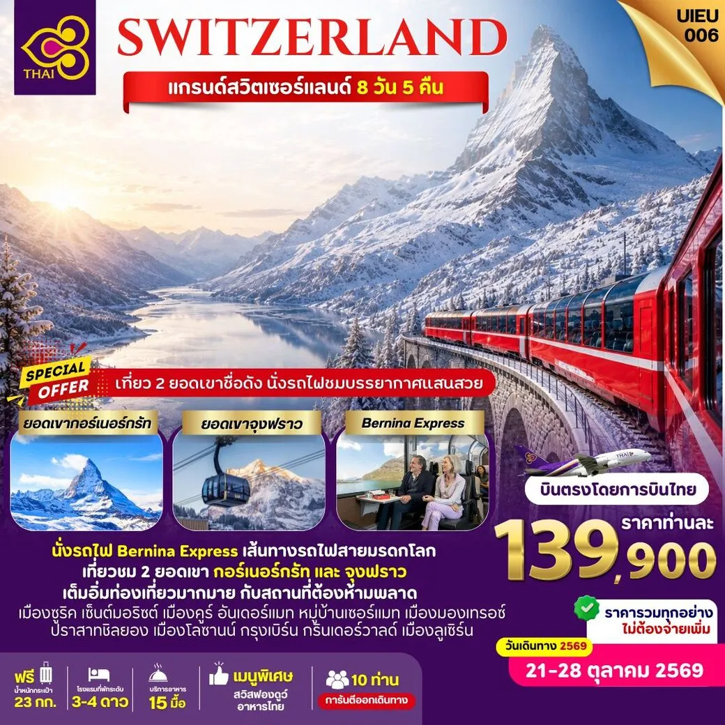 ทัวร์สวิตเซอร์แลนด์ Grand Switzerland 8วัน 5คืน (TG)