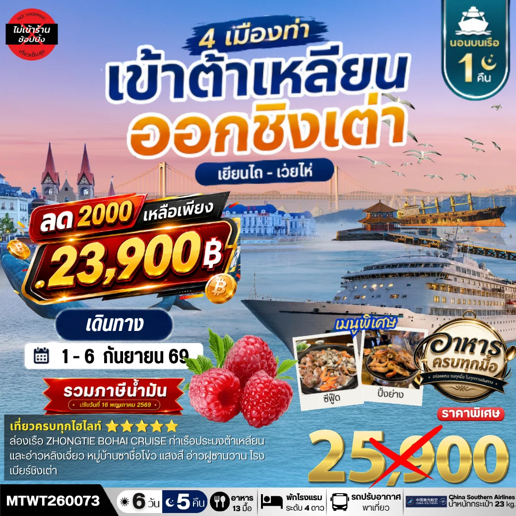 เที่ยว 4 เมืองท่า ต้าเหลียน-ชิงเต่า-เว่ยไห-เยียนไถ 6วัน 5 คืน *เที่ยวเต็มสุขไม่เข้าร้าน* CZ