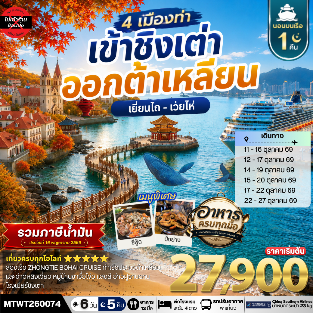 เที่ยว 4 เมืองท่า ต้าเหลียน-ชิงเต่า-เว่ยไห-เยียนไถ ช่วงใบไม้เปลี่ยนสี 6วัน 5 คืน *เที่ยวเต็มสุขไม่เข้าร้าน* CZ