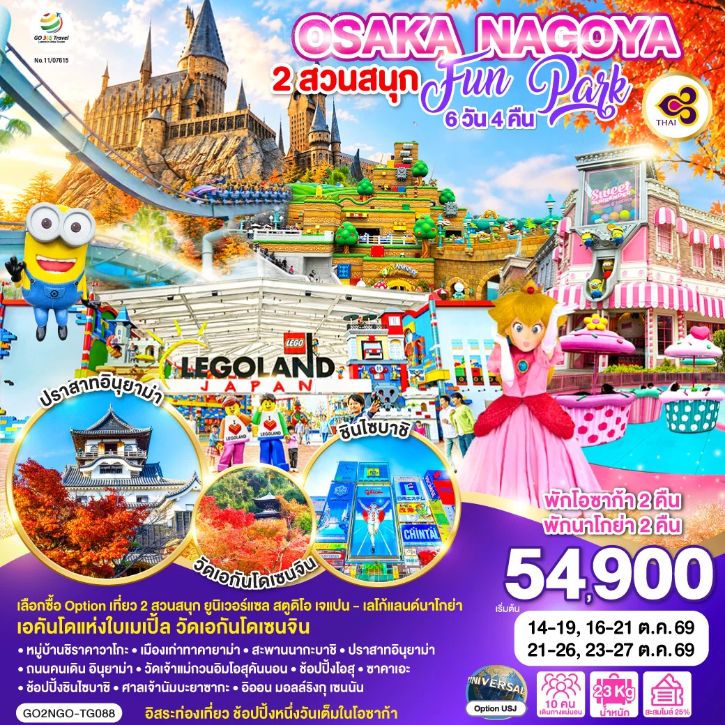 ทัวร์ญี่ปุ่น OSAKA NAGOYA 2 สวนสนุก FUN PARK 6วัน 4คืน (TG)