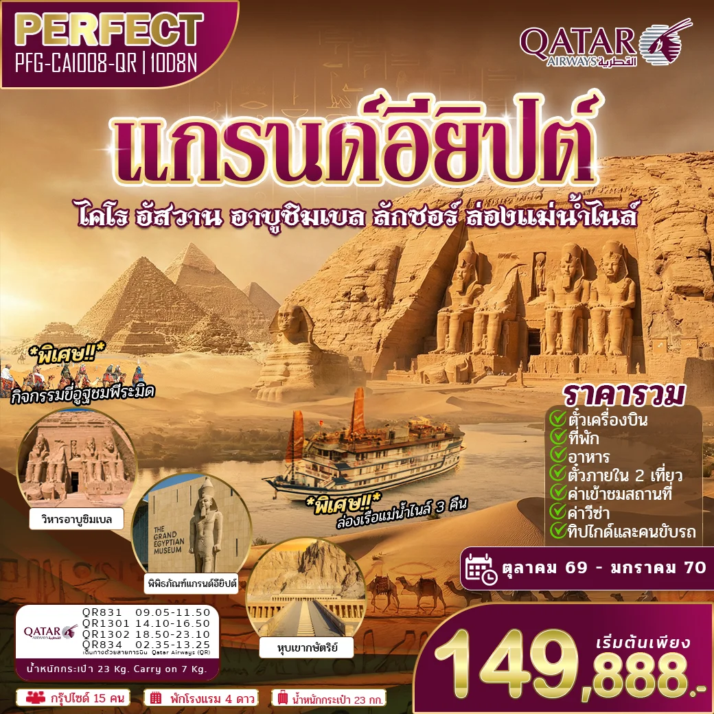 ทัวร์แกรนด์อียิปต์ เหนือจรดใต้ ไคโร กีซ่า อาบูซิมเบล ลักซอร์ ล่องแม่น้ำไนล์ 3 คืน บินภายใน 2 เที่ยว 10วัน 8คืน สายการบิน QATAR (รวมทุกอย่างไม่จ่ายเพิ่ม)