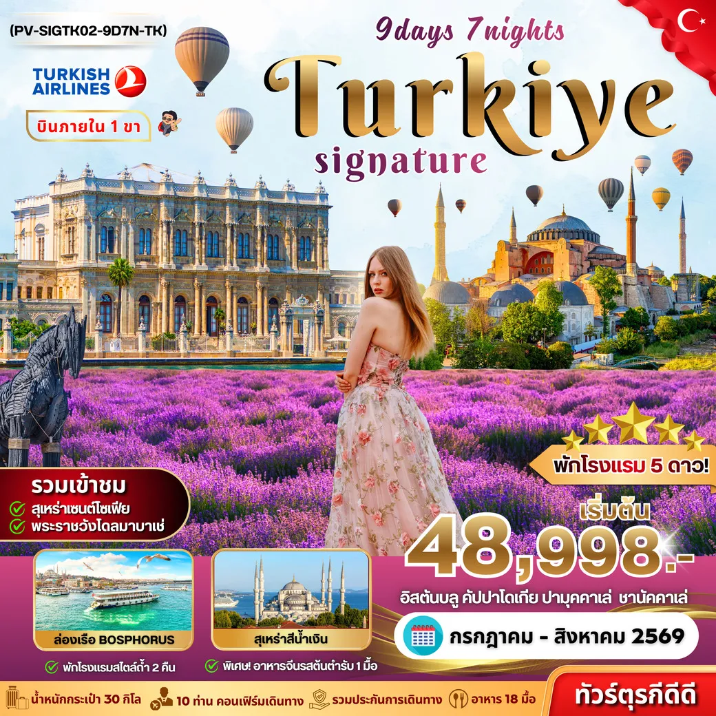 ทัวร์ตุรเคีย SIGNATURE TURKIYE DOMESTIC 9วัน 7คืน (TK)