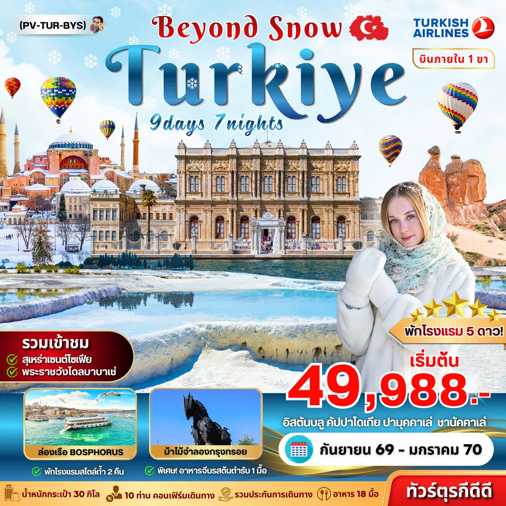 ทัวร์ตุรเคีย TURKIYE BEYOUND SNOW 9วัน 7คืน (TK)