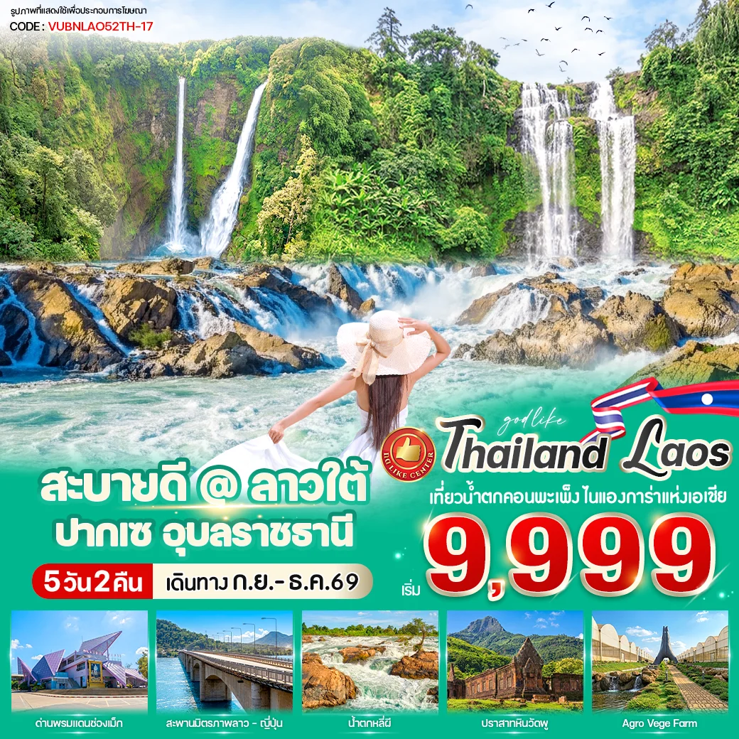 ทัวร์ลาว สะบายดี ลาวใต้ ปากเซ 5วัน 2คืน