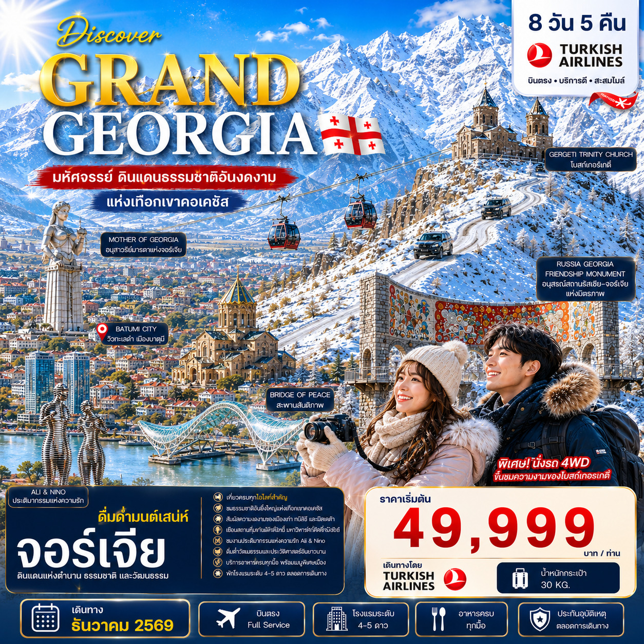 DISCOVER GRAND GEORGIA 2026 DECEMBER 8 DAYS 5 NIGHTS มหัศจรรย์ดินแดนธรรมชาติอันงดงามแห่งเทือกเขาคอเคซัส
