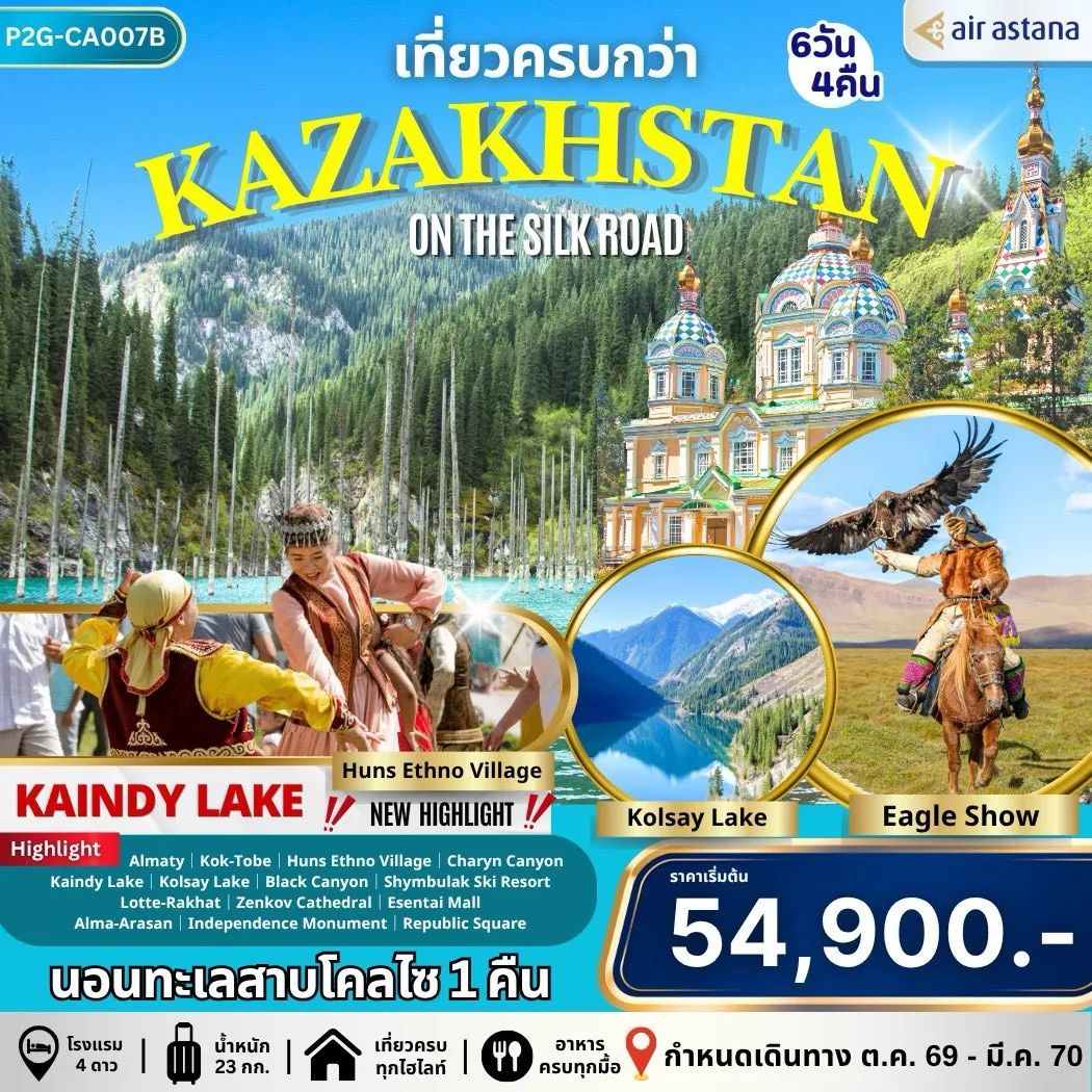 ทัวร์คาซัคสถาน สวิตเซอร์แลนด์แห่งเอเชียกลาง Kazakhstan  6วัน 4คืน (KC)