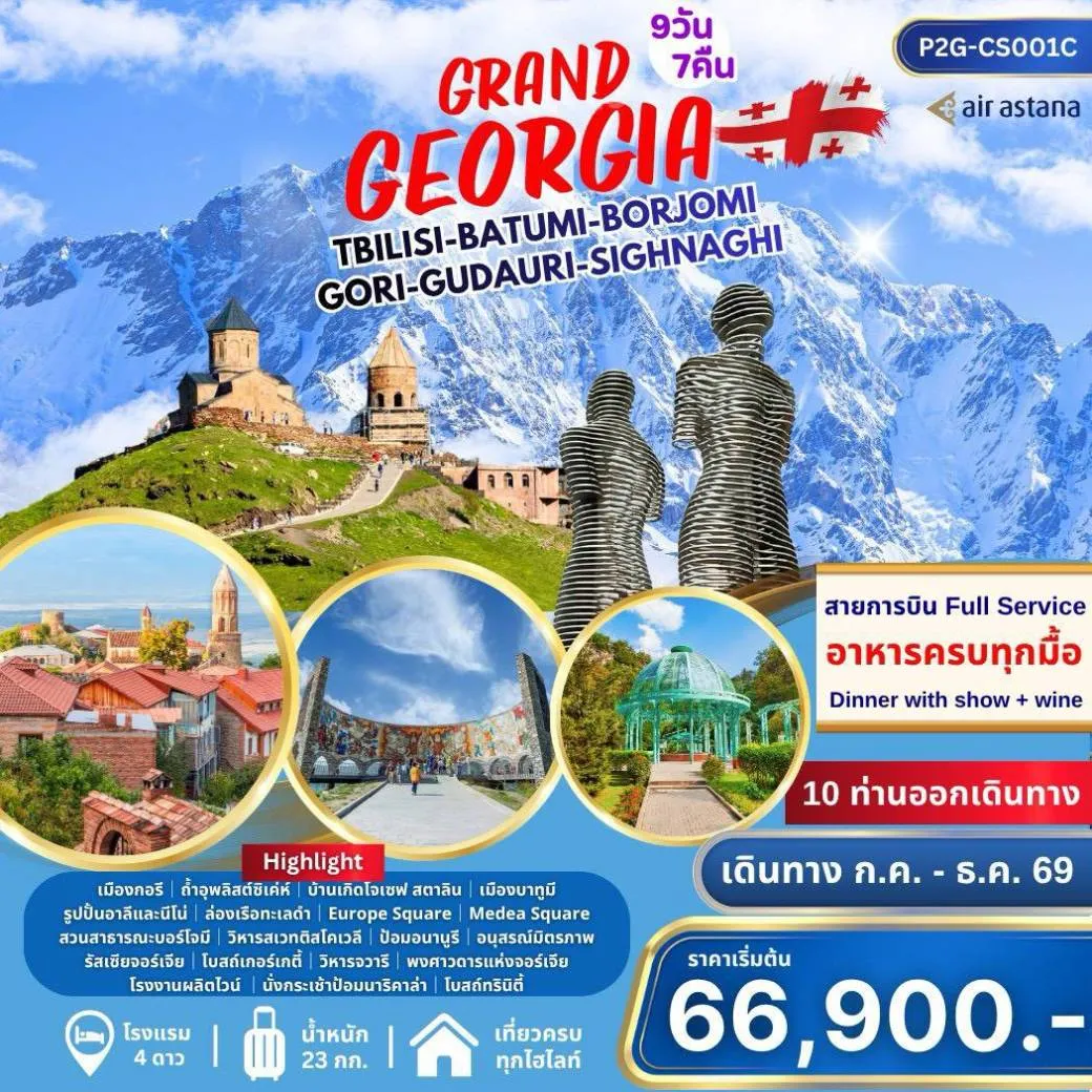 ทัวร์จอร์เจีย Grand Georgia 9วัน 7คืน (KC)