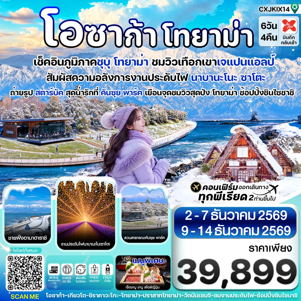 ทัวร์ญี่ปุ่น โอซาก้า โทยาม่า ทาคายาม่า 6วัน 4คืน (XJ)