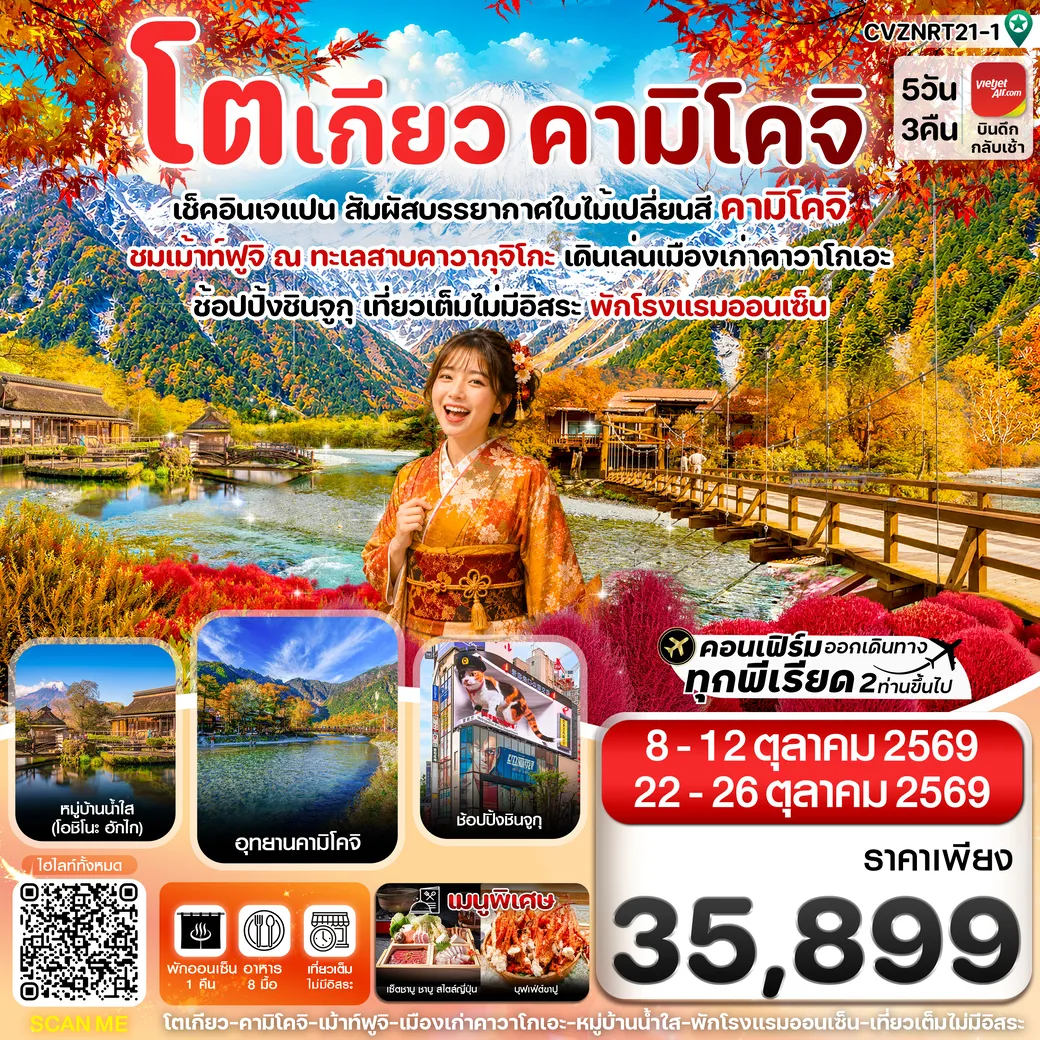 ทัวร์ญี่ปุ่น โตเกียว คามิโคจิ ฟูจิ เที่ยวเต็มไม่มีอิสระ 5วัน 3คืน (VZ)