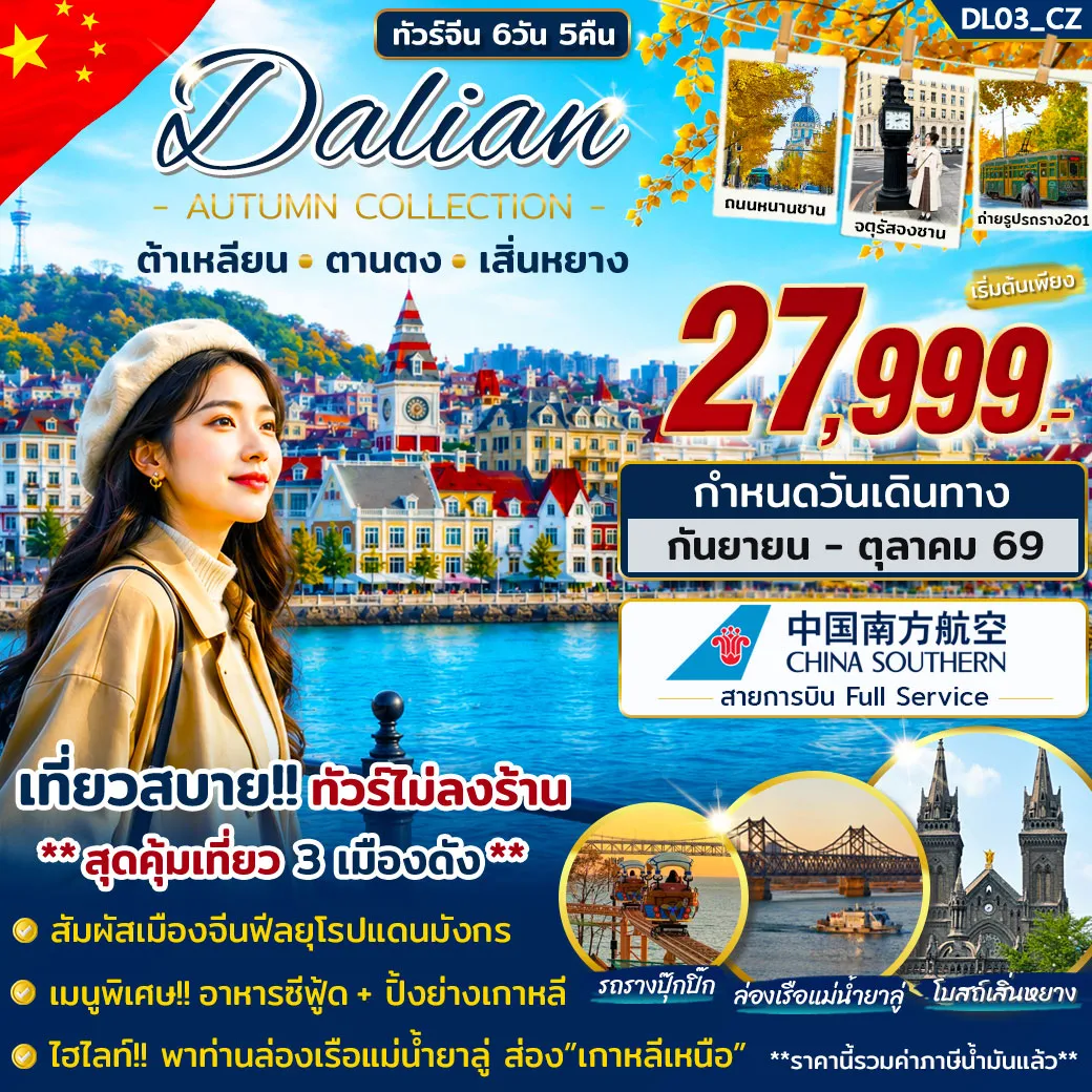 ทัวร์จีน ต้าเหลียน ตานตง เสิ่นหยาง 6วัน คืน (CZ)