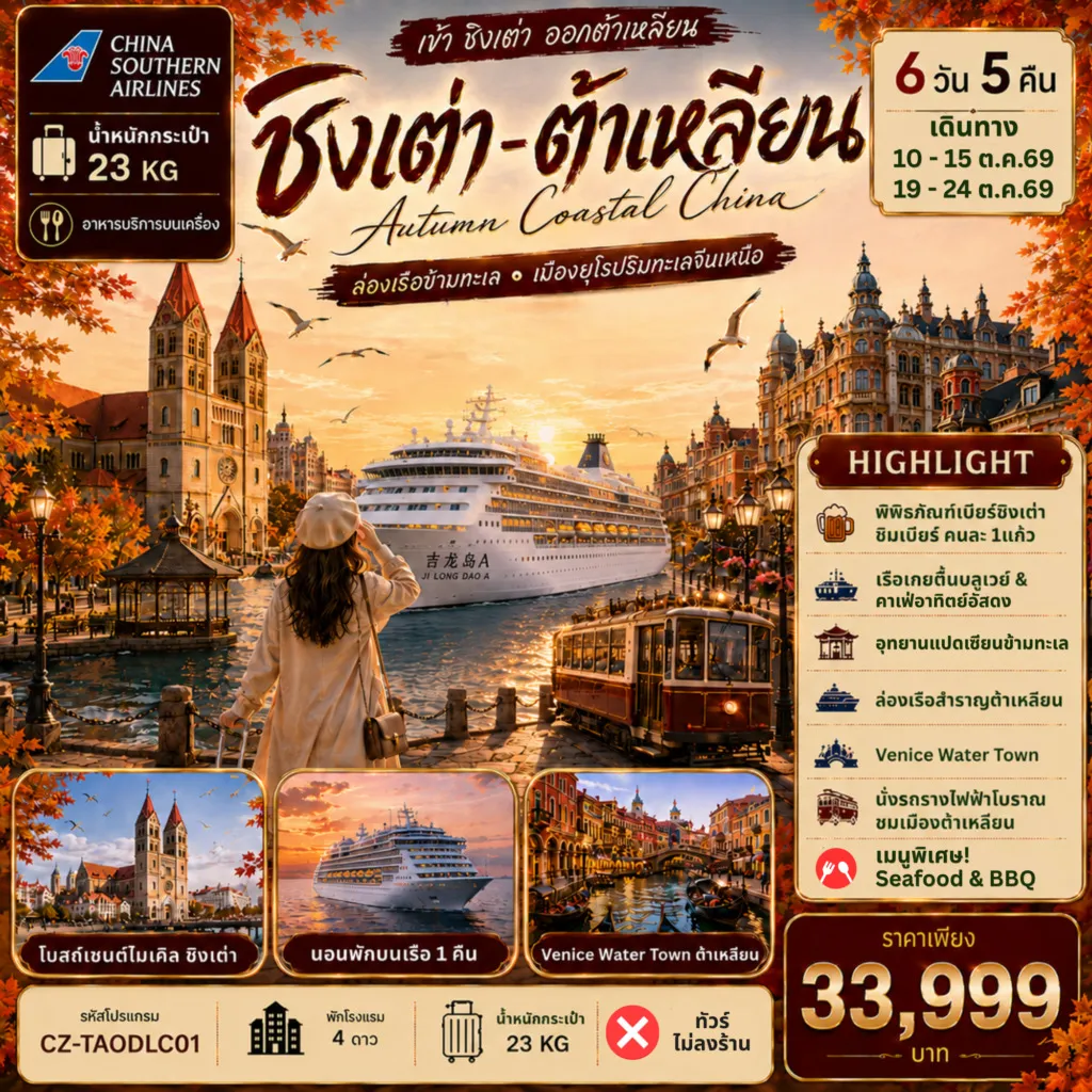 ทัวร์จีน ชิงเต่า ต้าเหลียน ล่องเรือข้ามทะเล เมืองยุโรปริมทะเลจีนเหนือ 6วัน 5คืน (CZ)
