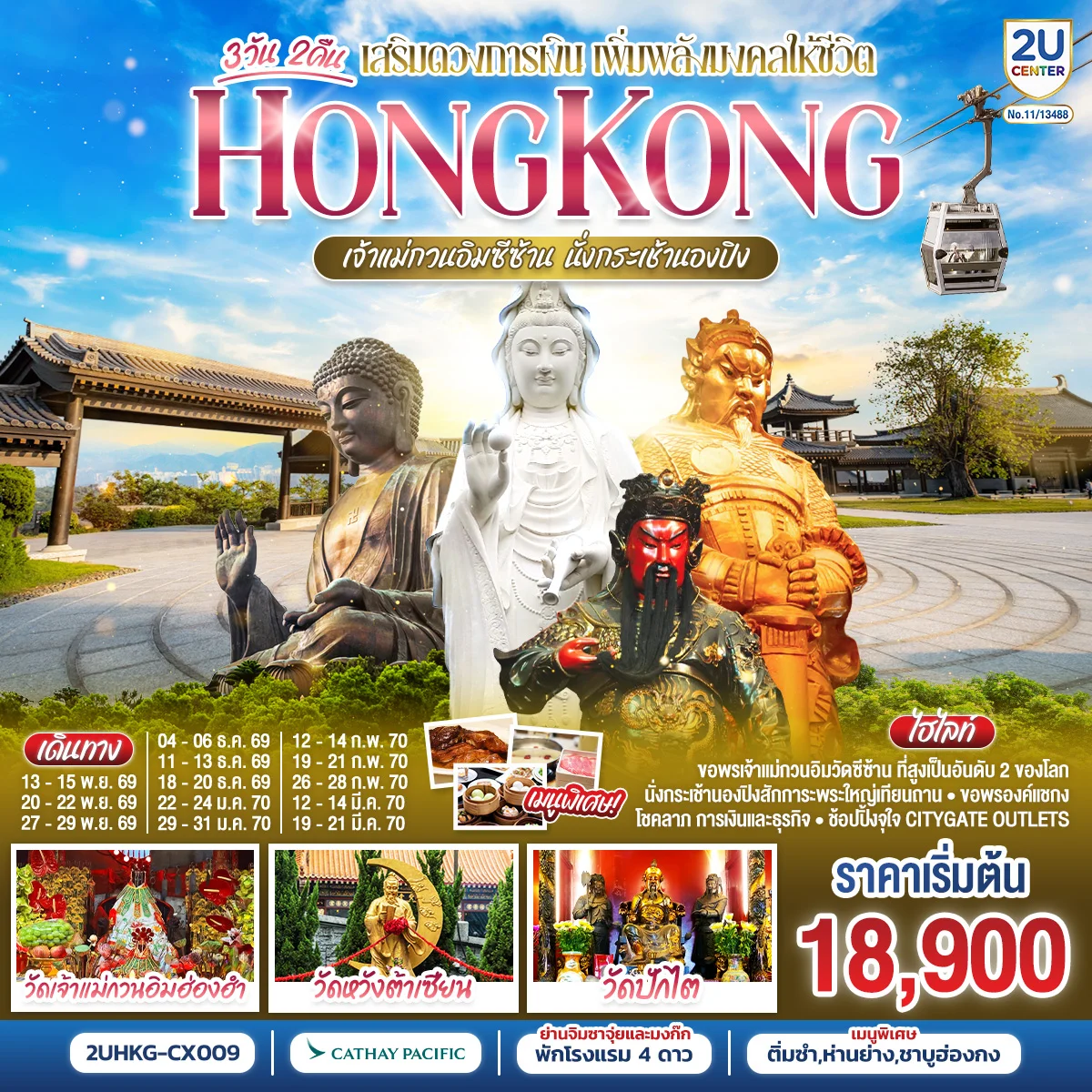 ทัวร์ฮ่องกง HONGKONG เจ้าแม่กวนอิมซีซ้าน นั่งกระเช้านองปิง 3วัน 2คืน (CX)