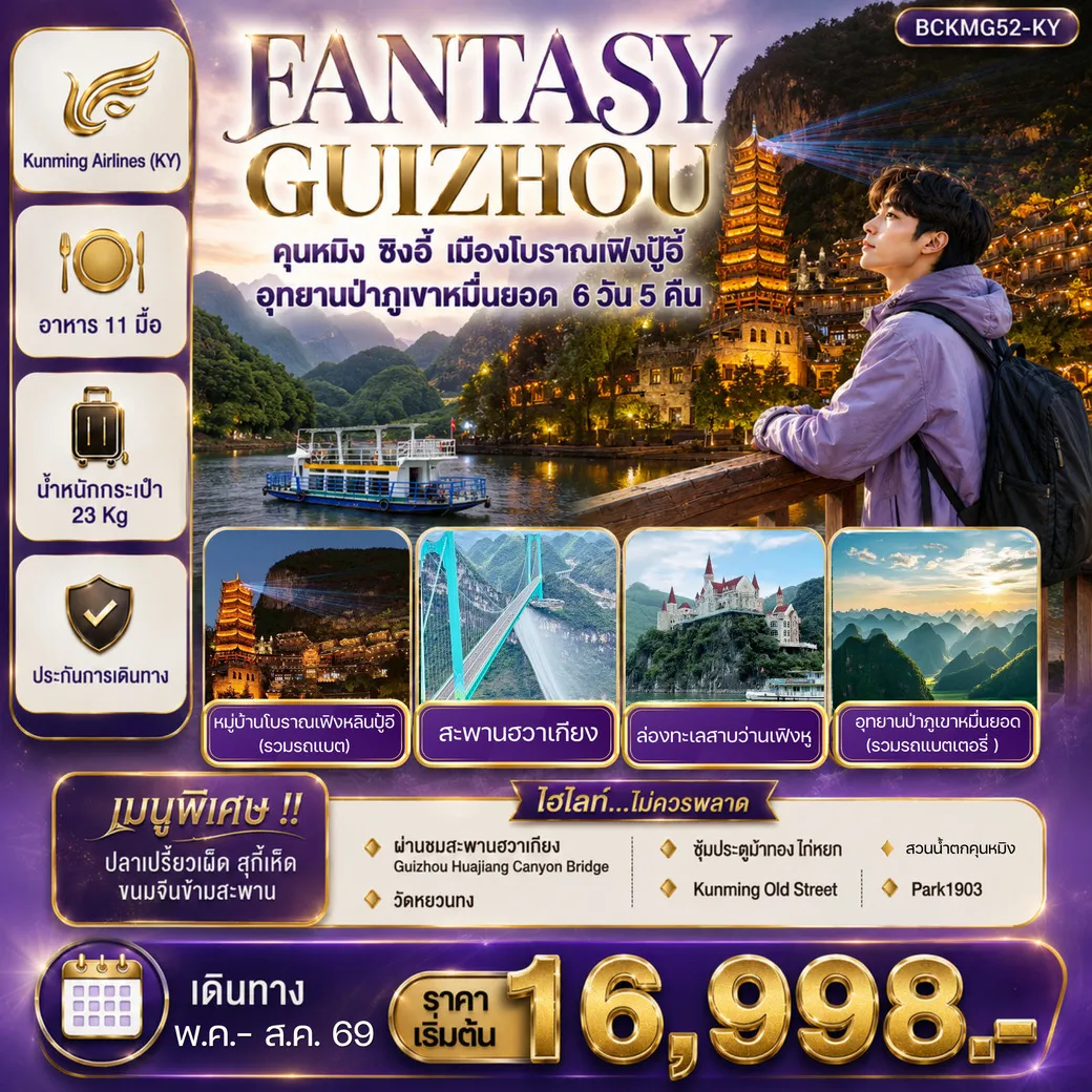 ทัวร์จีน FANTASY GUIZHOU คุนหมิง • ซิงอี้ • หมื่นยอดเฟิงปู้อี้ 6วัน 5คืน (KY)